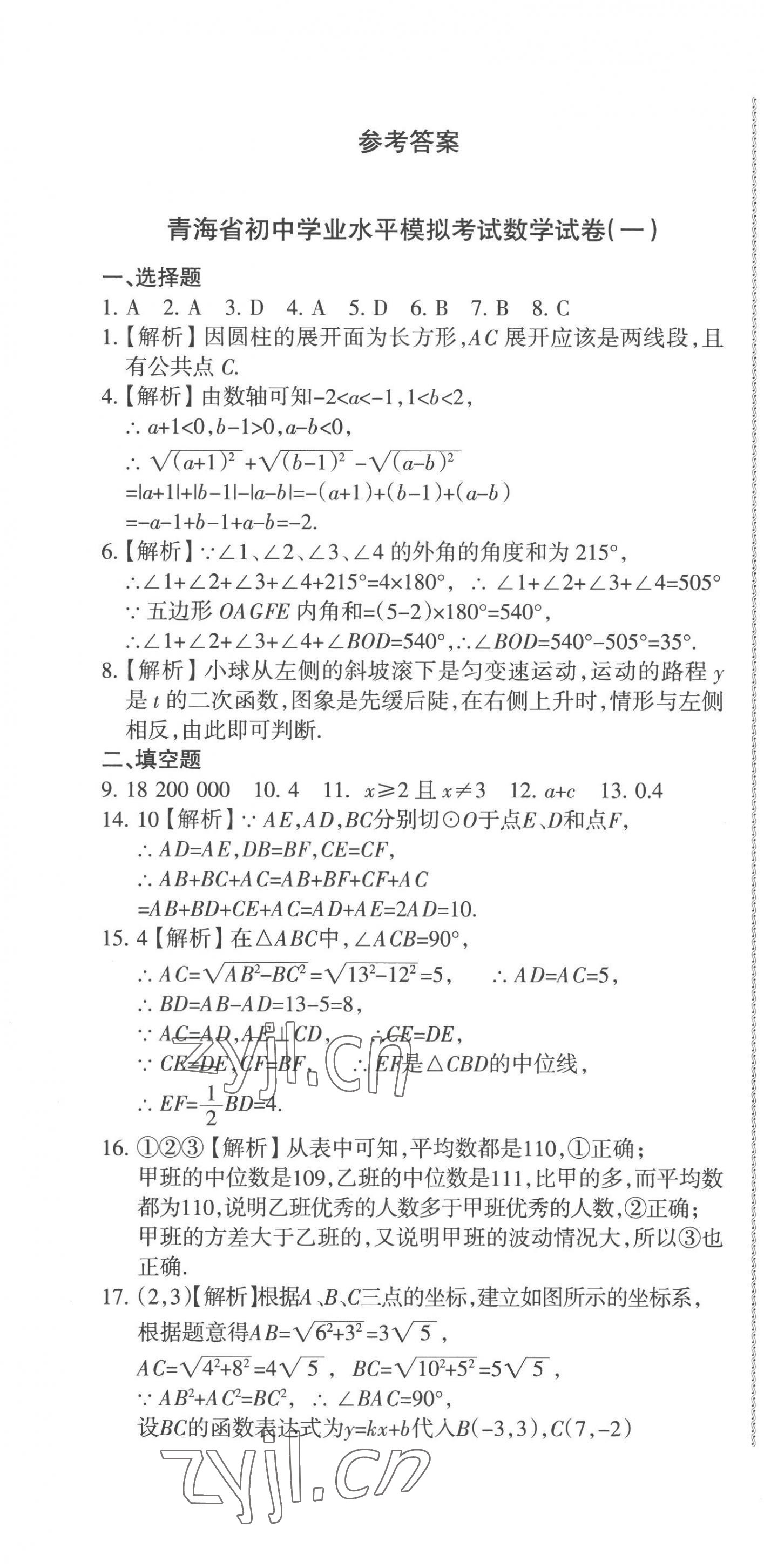 2023青海省中考密卷考前预测数学 第1页