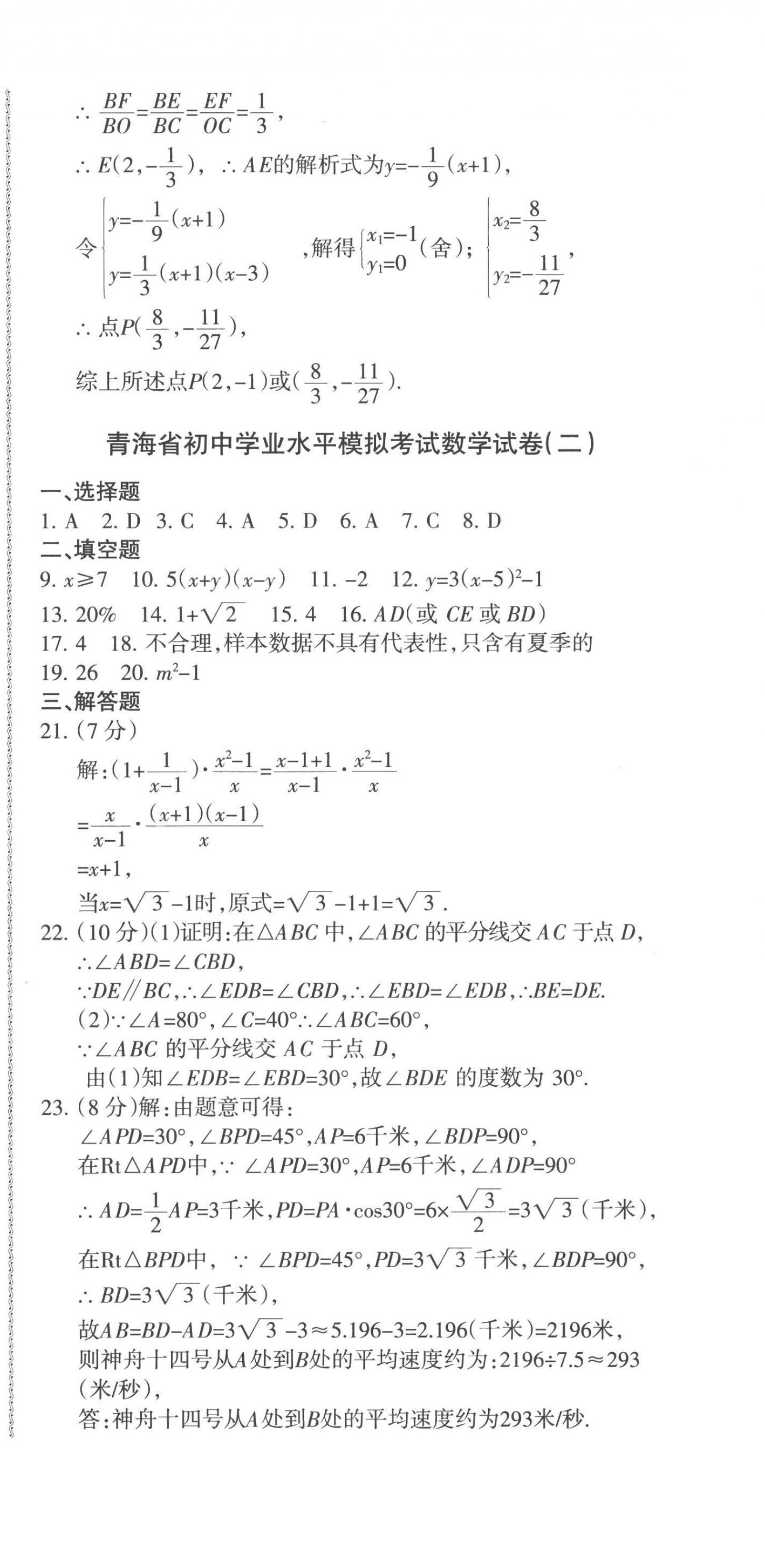 2023青海省中考密卷考前預測數(shù)學 第6頁