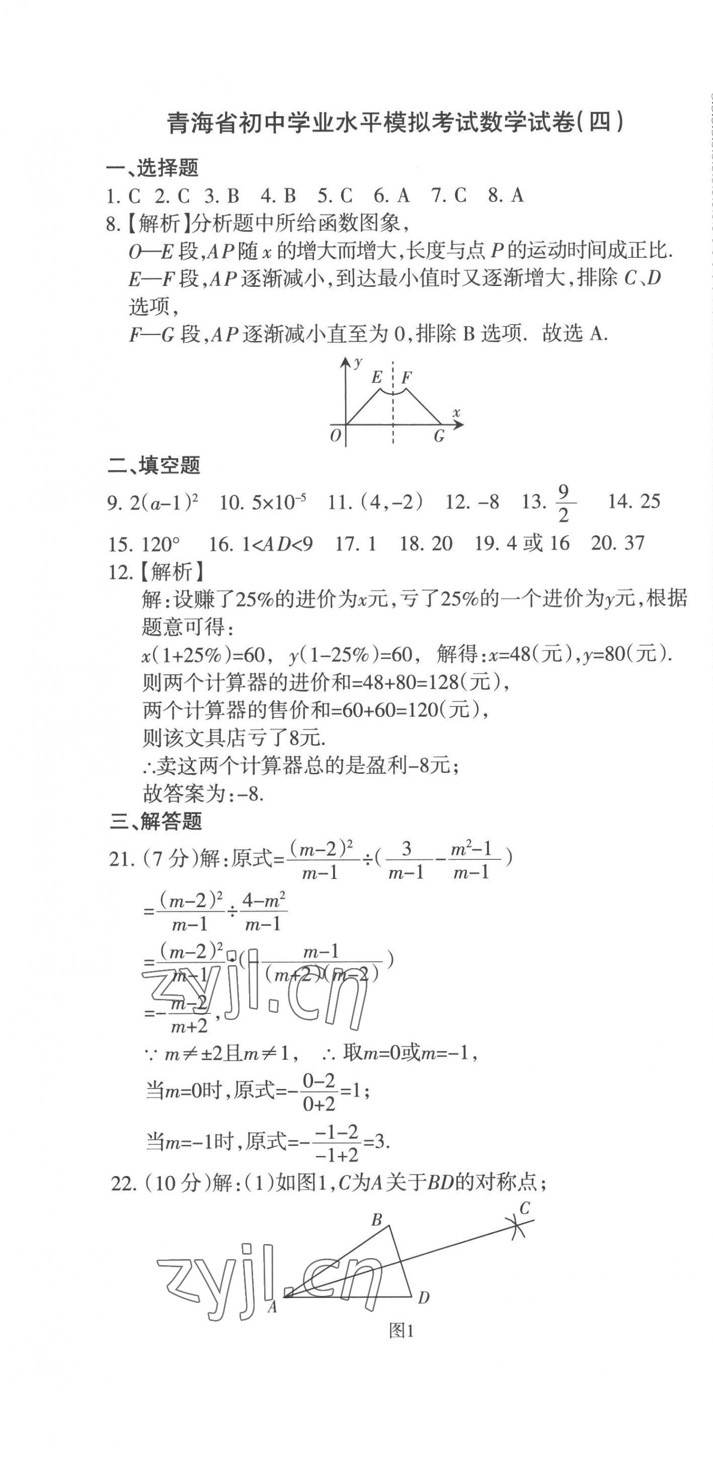 2023青海省中考密卷考前預(yù)測(cè)數(shù)學(xué) 第13頁(yè)