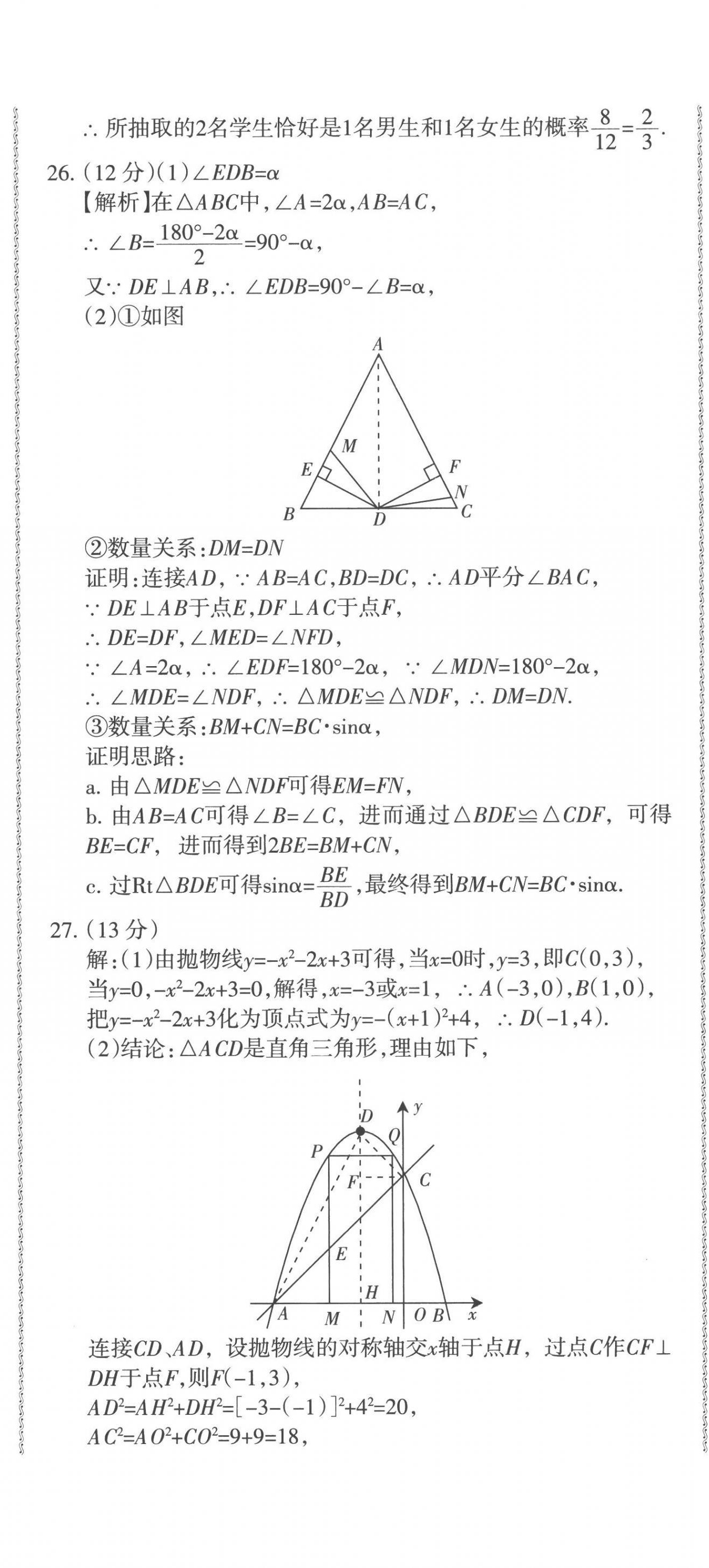 2023青海省中考密卷考前預(yù)測數(shù)學 第8頁