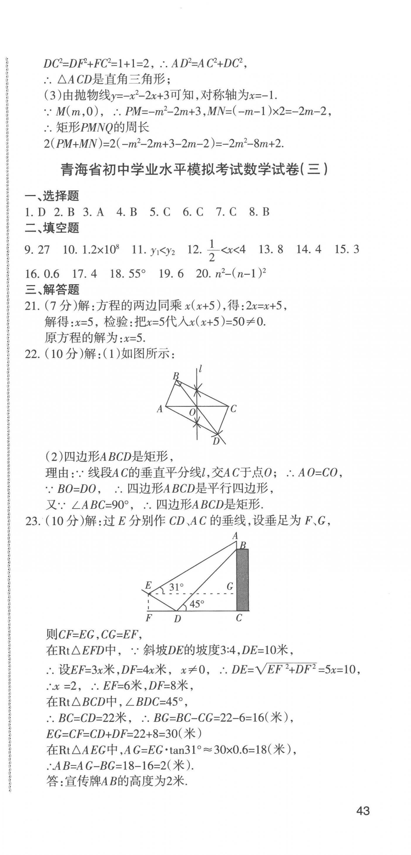 2023青海省中考密卷考前預測數(shù)學 第9頁