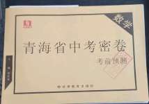 2023青海省中考密卷考前預(yù)測數(shù)學(xué)