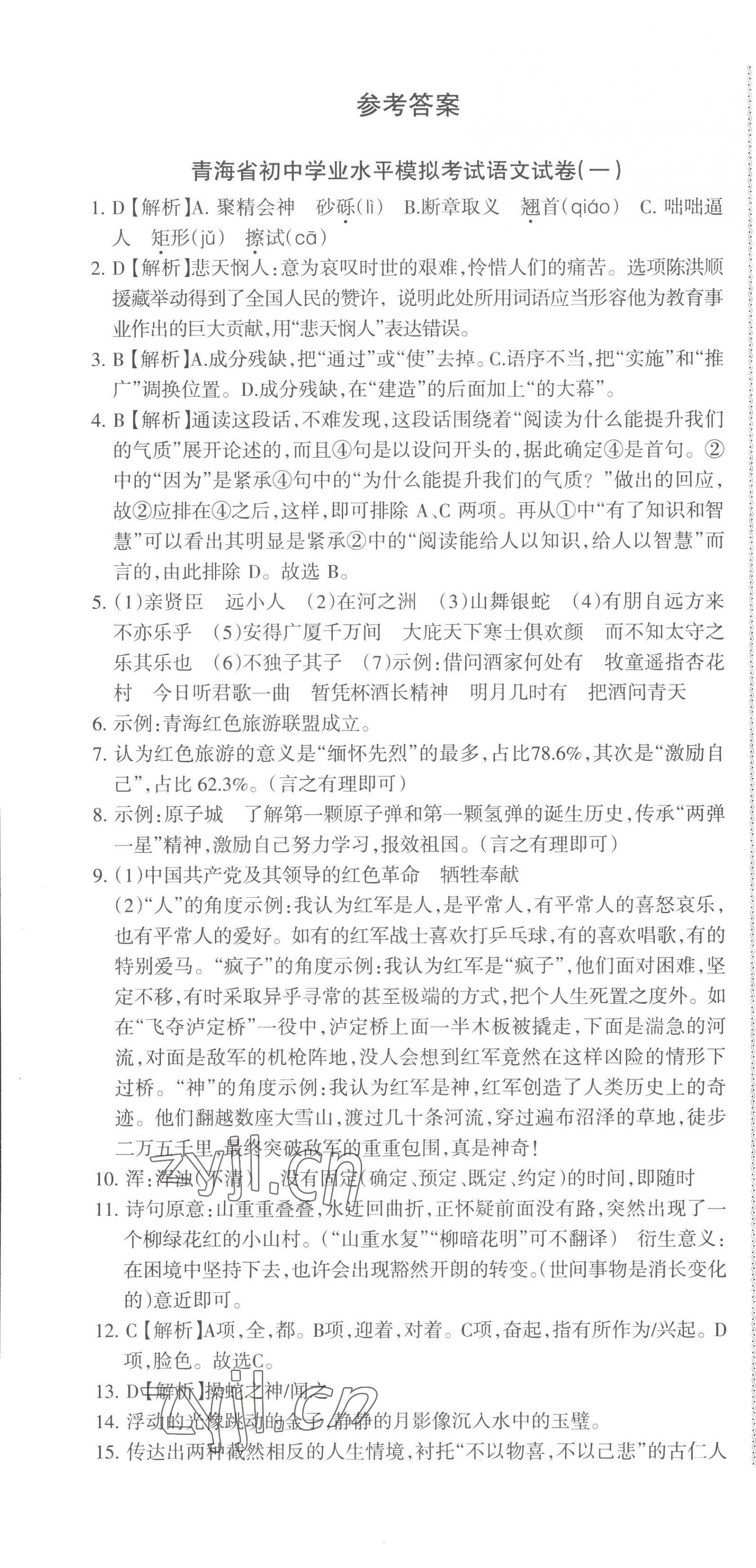 2023年青海省中考密卷考前預(yù)測(cè)語(yǔ)文 第1頁(yè)