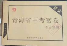 2023年青海省中考密卷考前預(yù)測(cè)語(yǔ)文