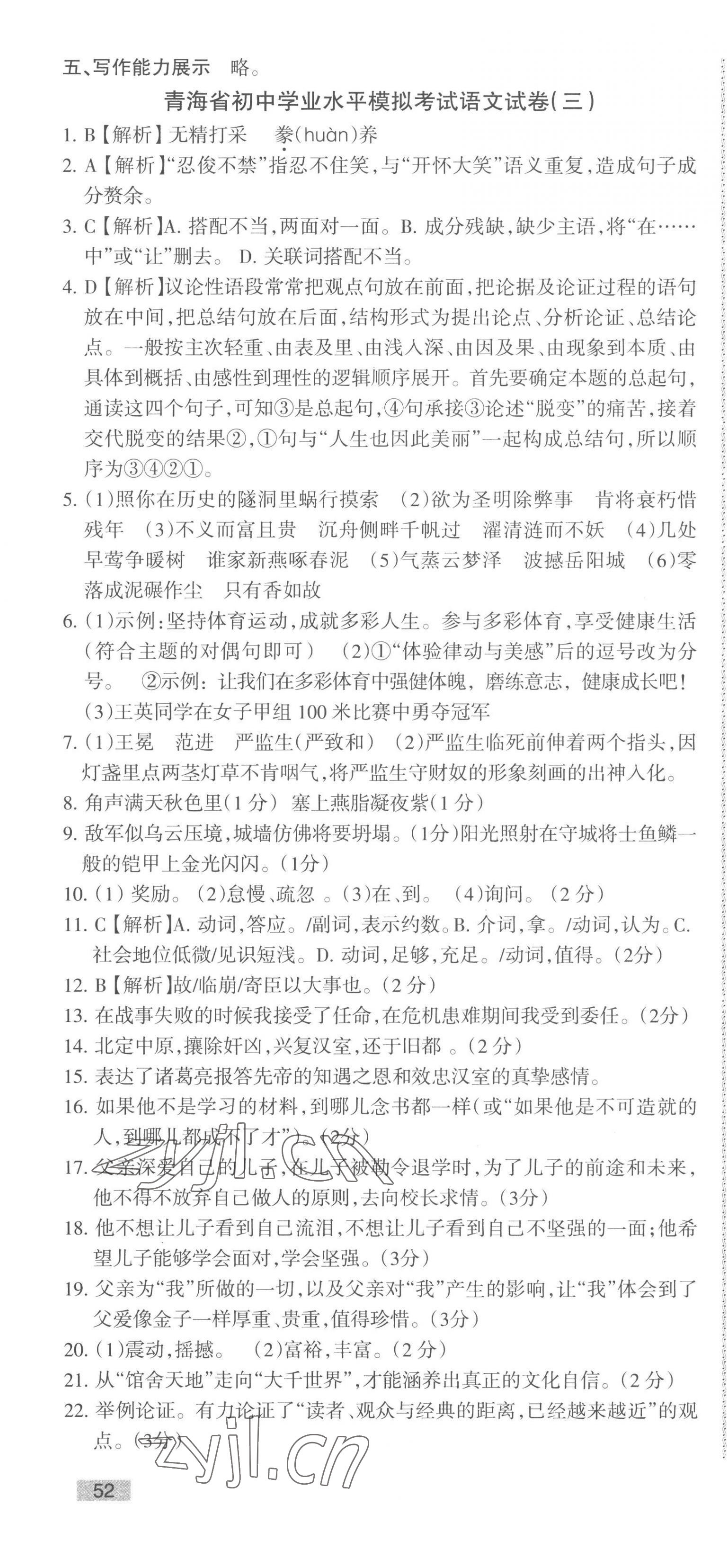 2023年青海省中考密卷考前預(yù)測語文 第4頁