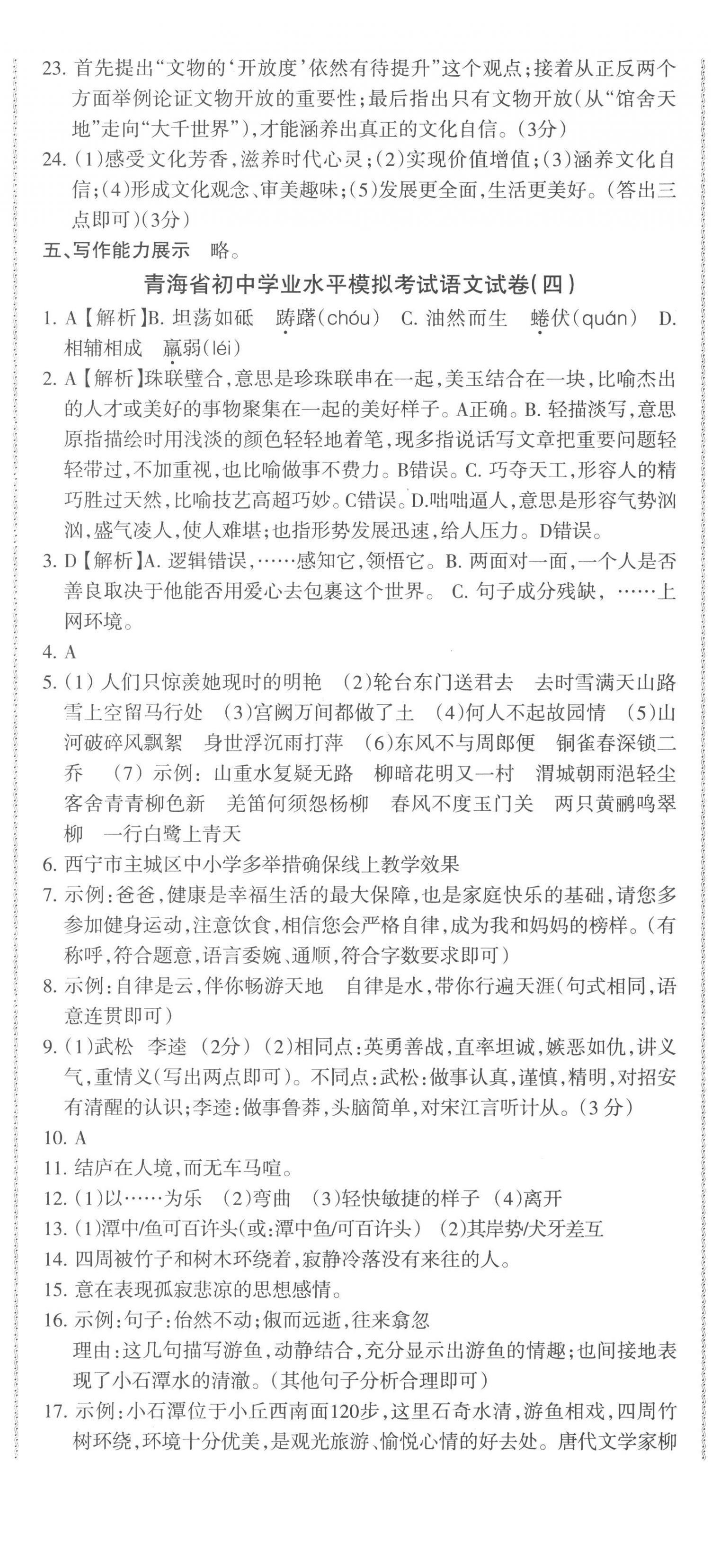 2023年青海省中考密卷考前預(yù)測(cè)語文 第5頁