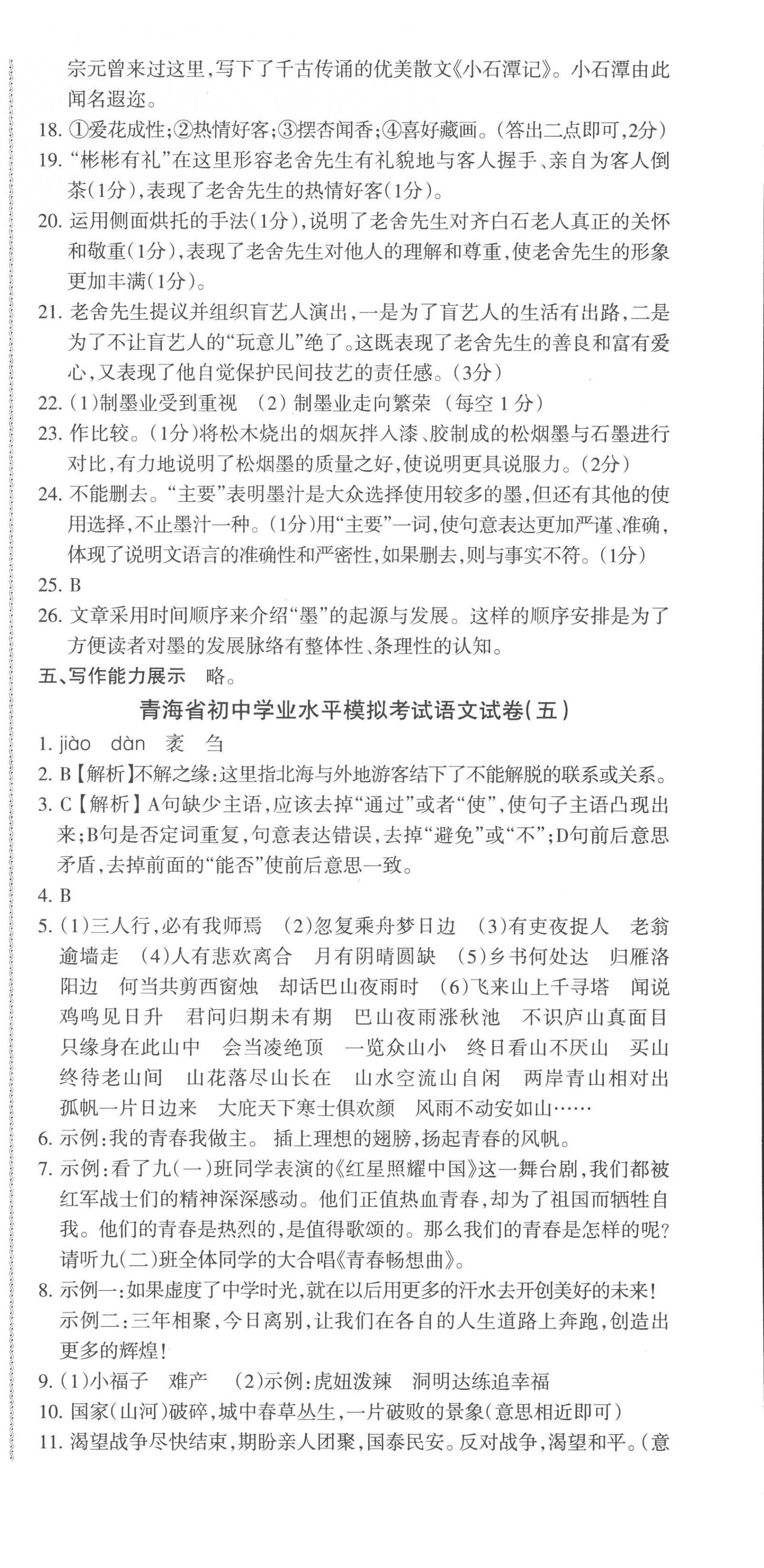 2023年青海省中考密卷考前预测语文 第6页