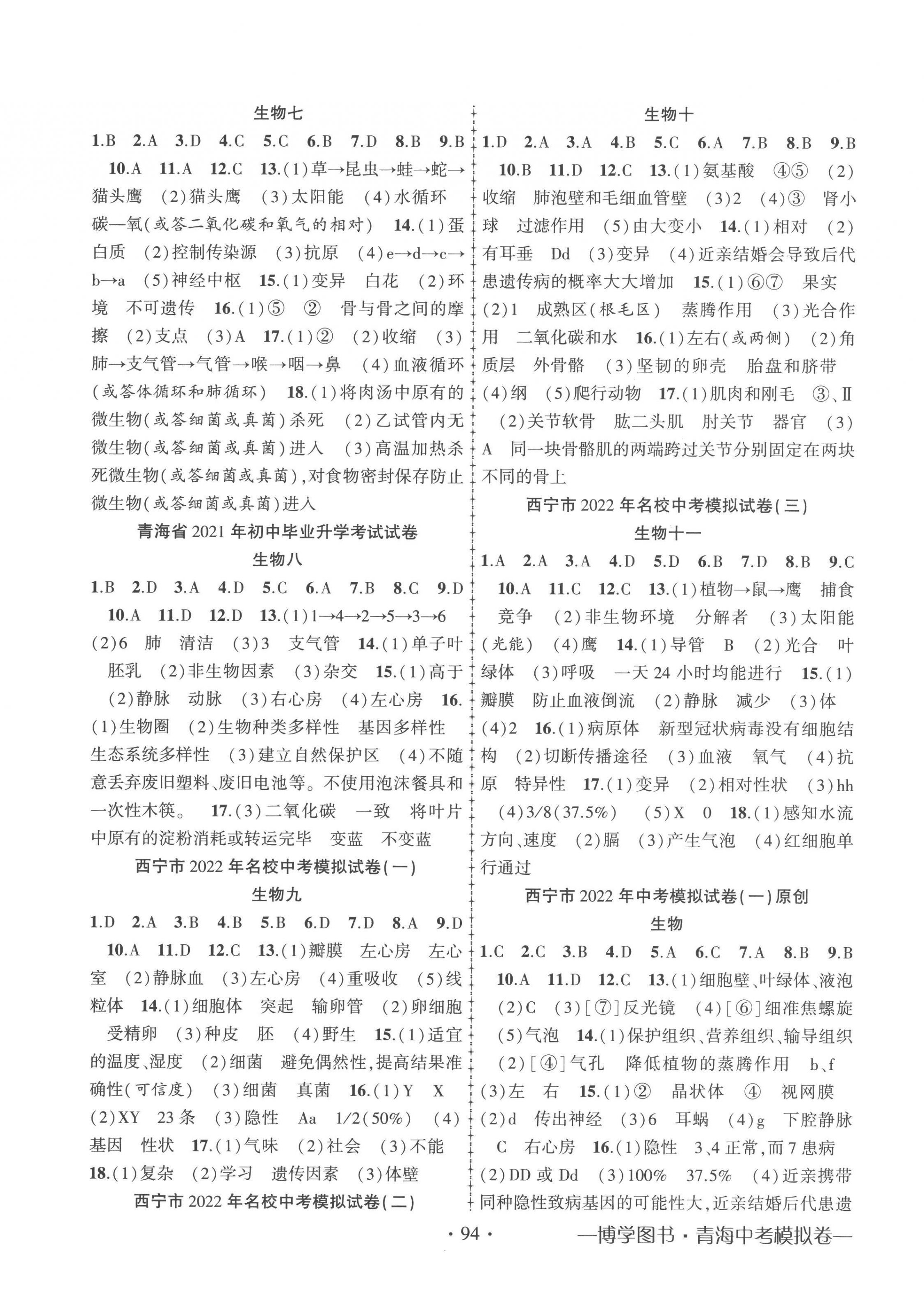 2023年青海省金榜名卷初中学业水平测试卷生物 第2页