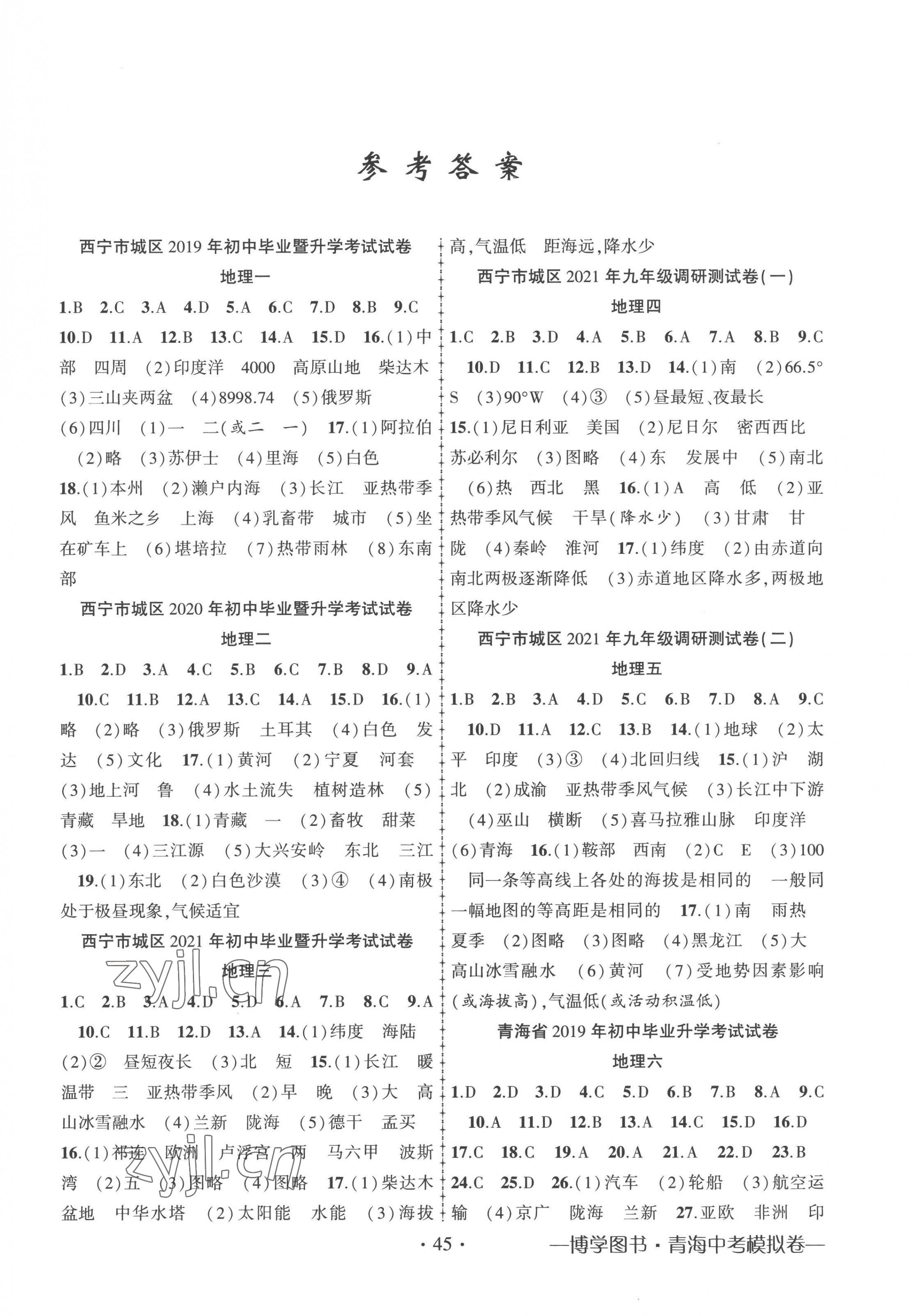 2023年青海省金榜名卷初中學業水平測試卷地理7 第1頁
