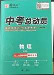 2023年國(guó)華考試中考總動(dòng)員物理達(dá)州專版