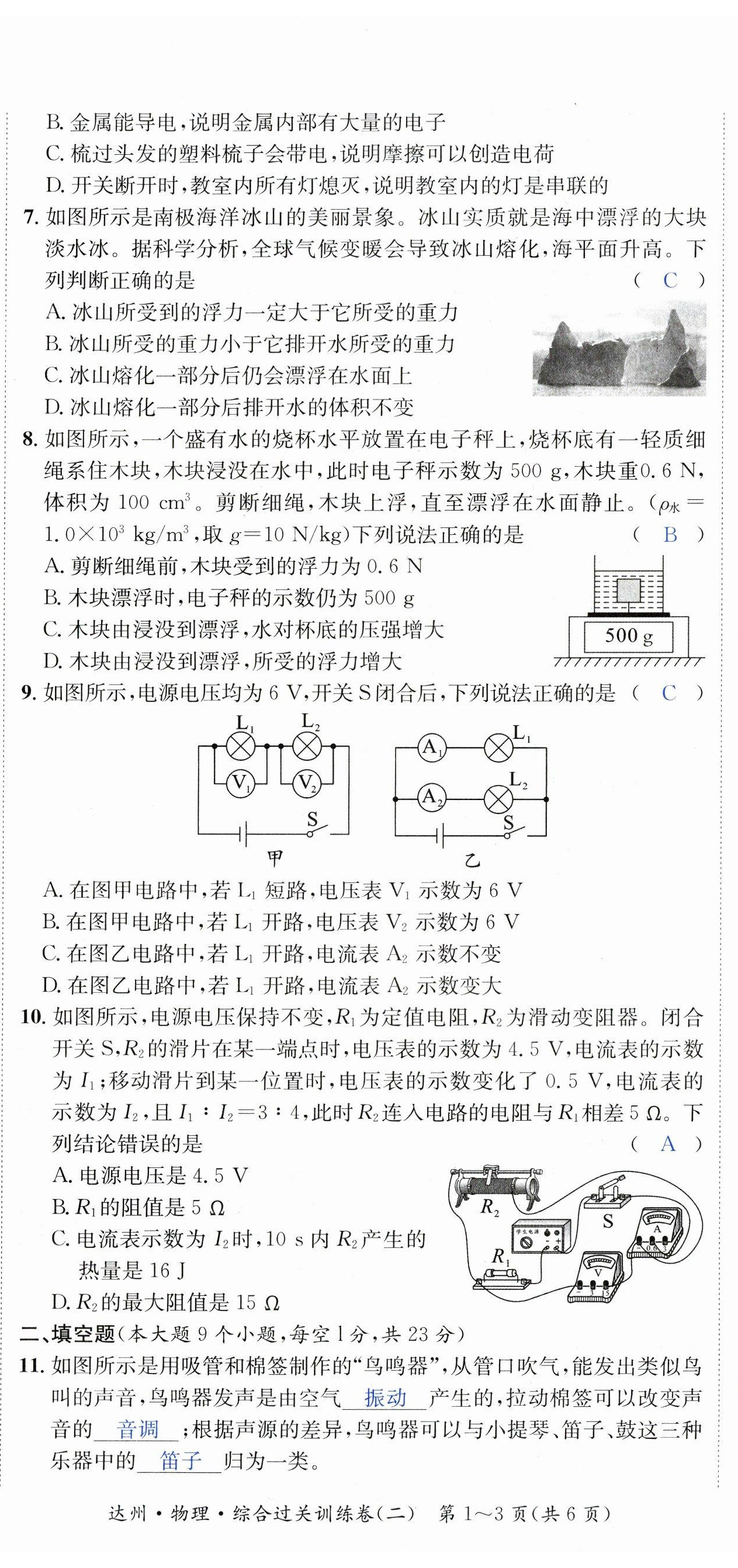 2023年國(guó)華考試中考總動(dòng)員物理達(dá)州專版 第8頁