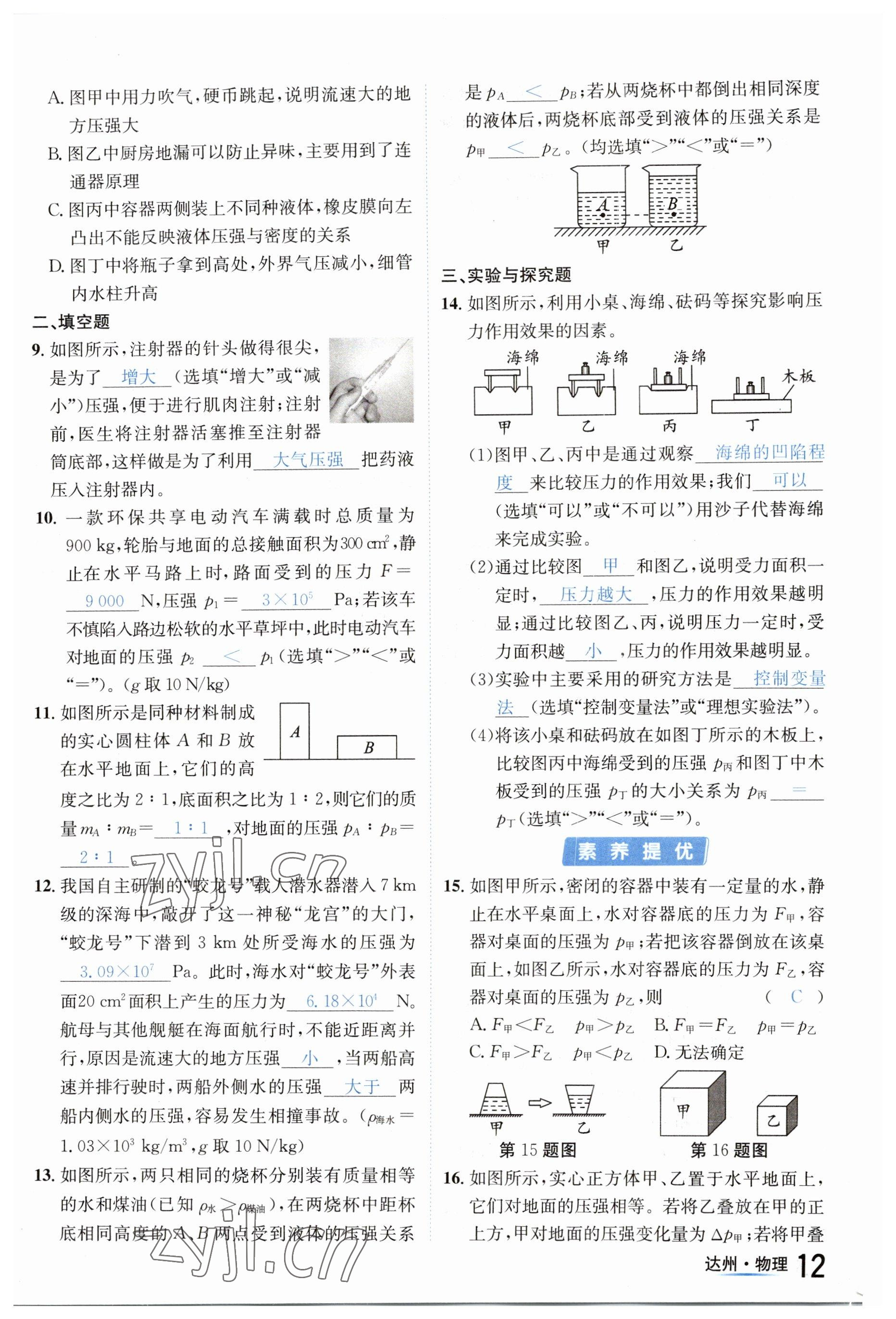 2023年國(guó)華考試中考總動(dòng)員物理達(dá)州專(zhuān)版 參考答案第27頁(yè)