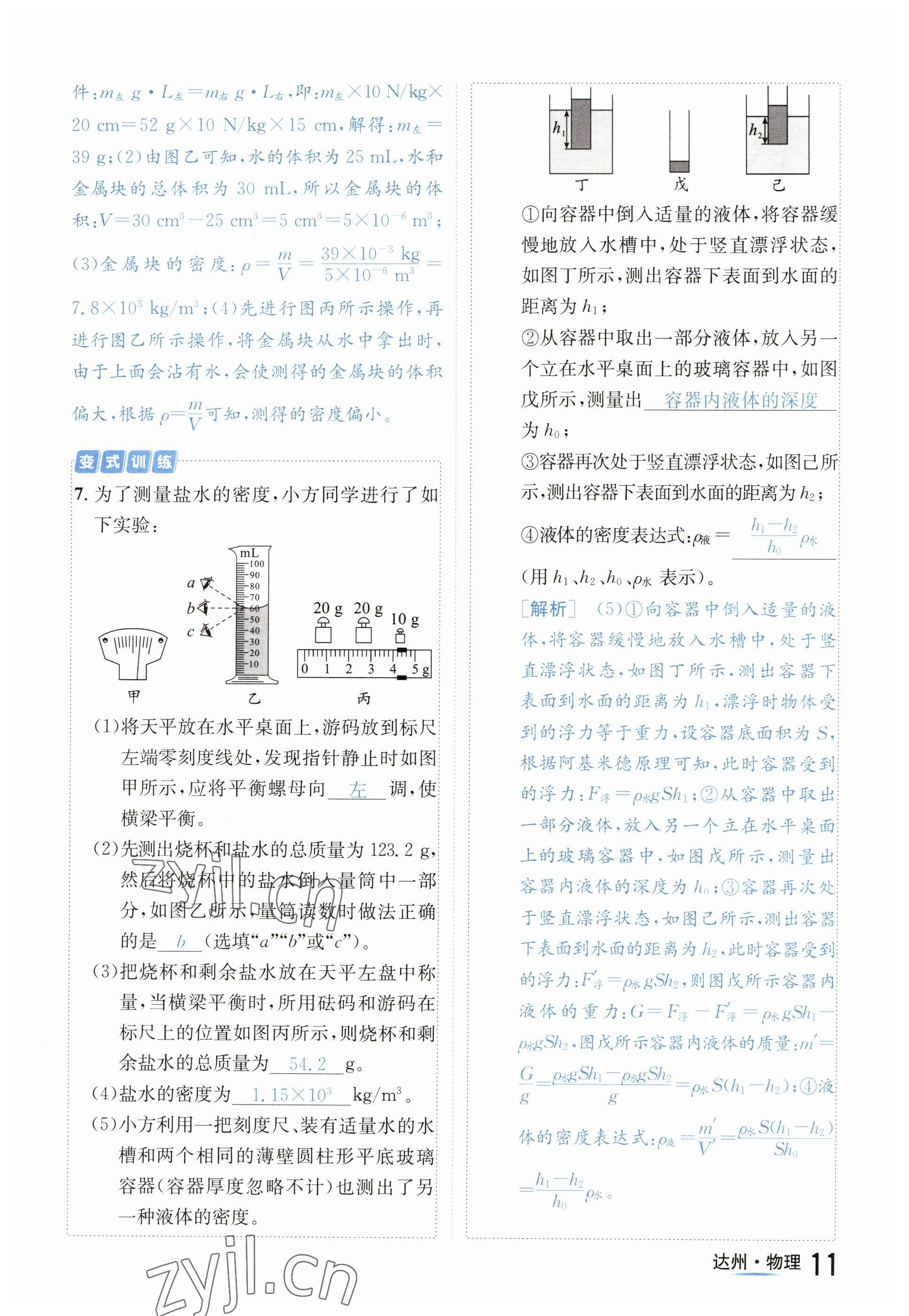 2023年國(guó)華考試中考總動(dòng)員物理達(dá)州專版 參考答案第18頁(yè)