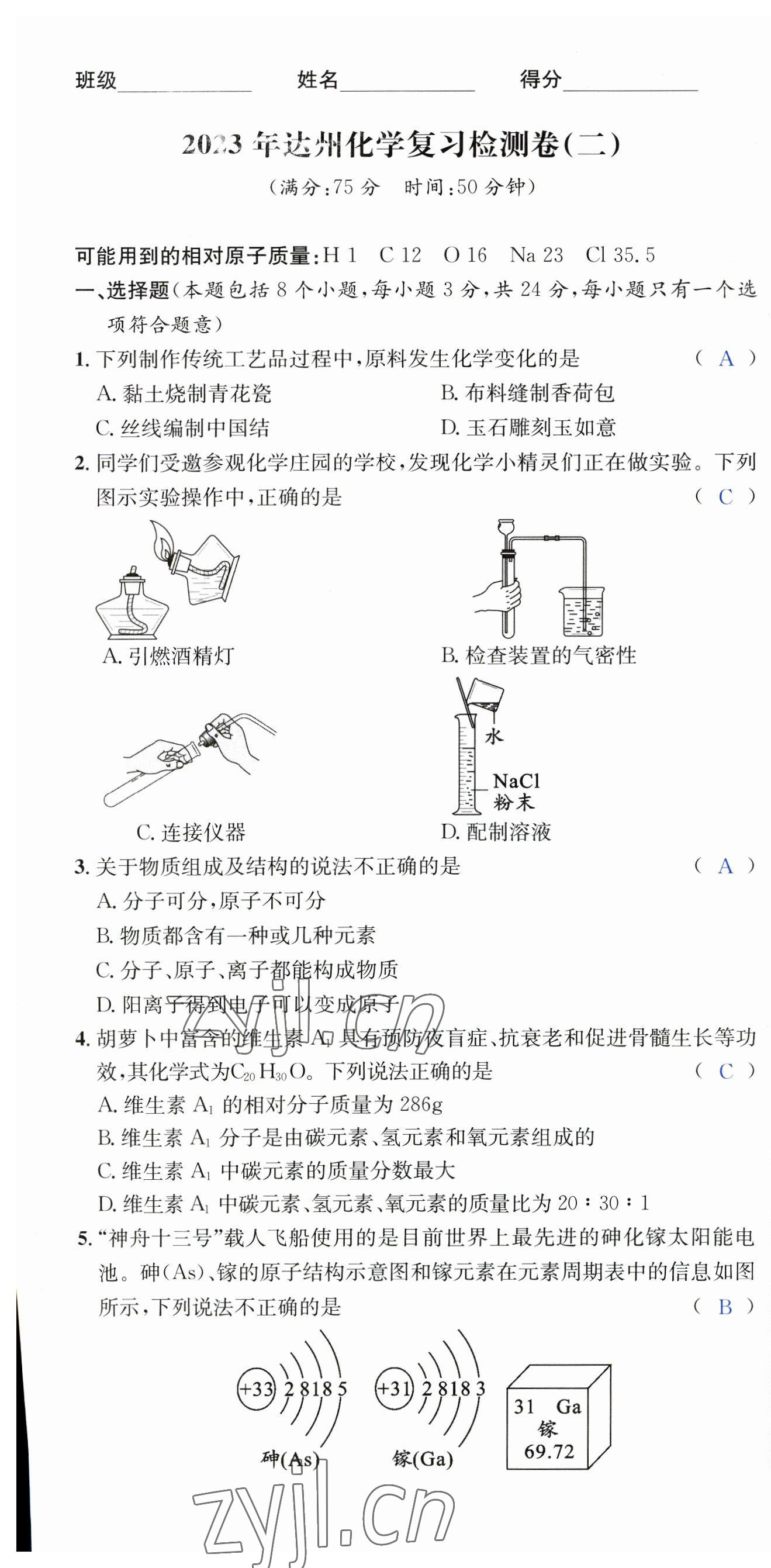 2023年國華考試中考總動員化學達州專版 第7頁