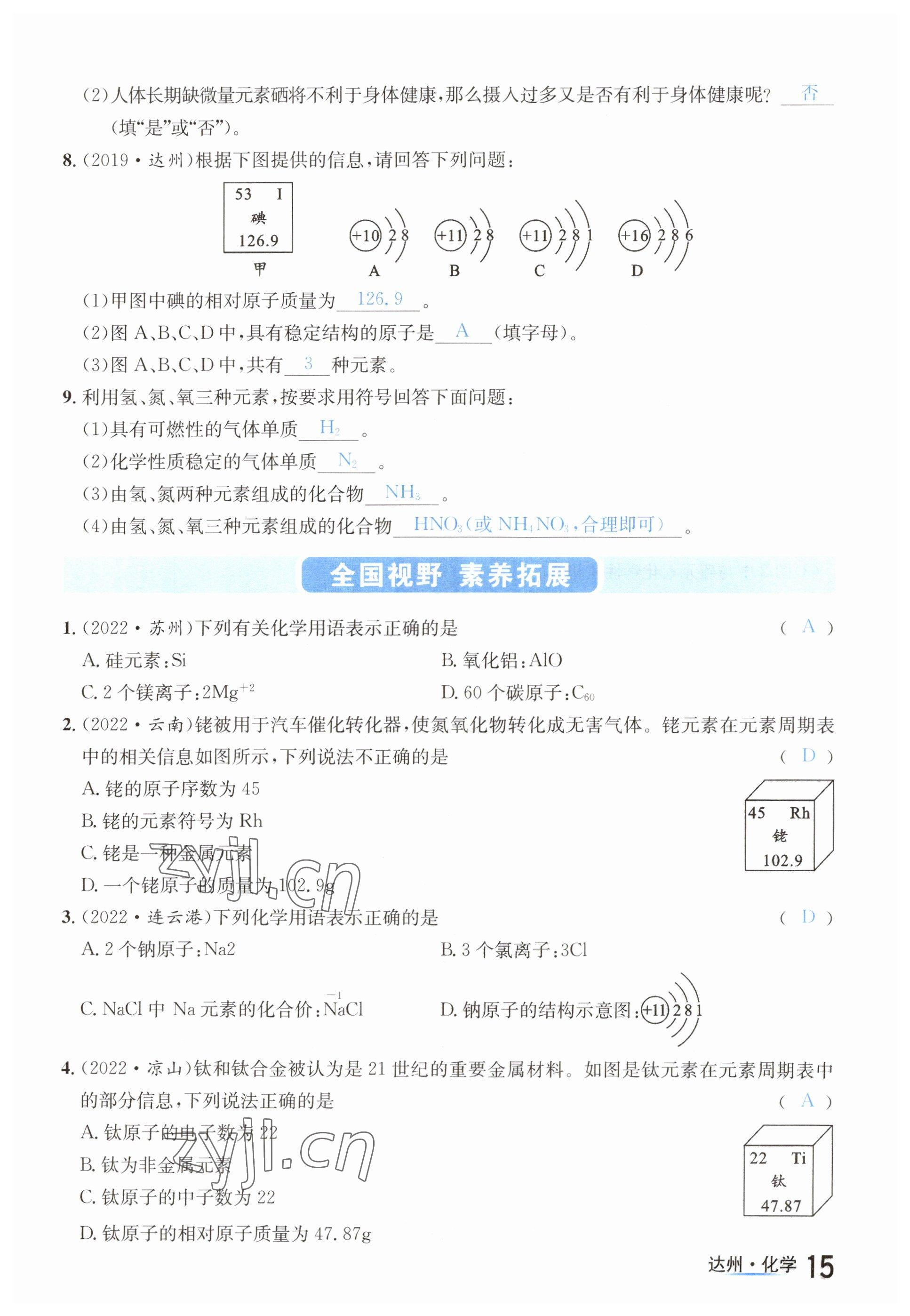 2023年國華考試中考總動(dòng)員化學(xué)達(dá)州專版 參考答案第25頁