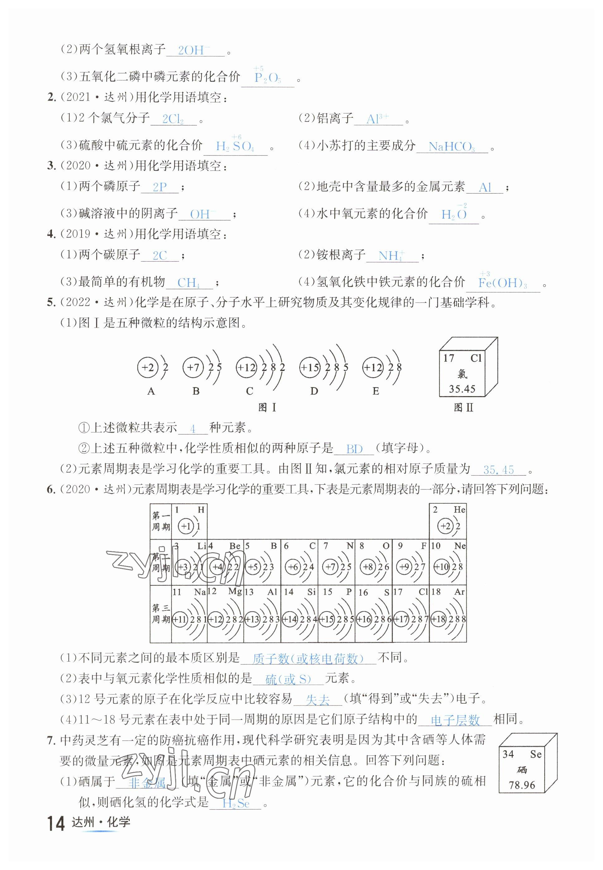 2023年國(guó)華考試中考總動(dòng)員化學(xué)達(dá)州專版 參考答案第23頁(yè)