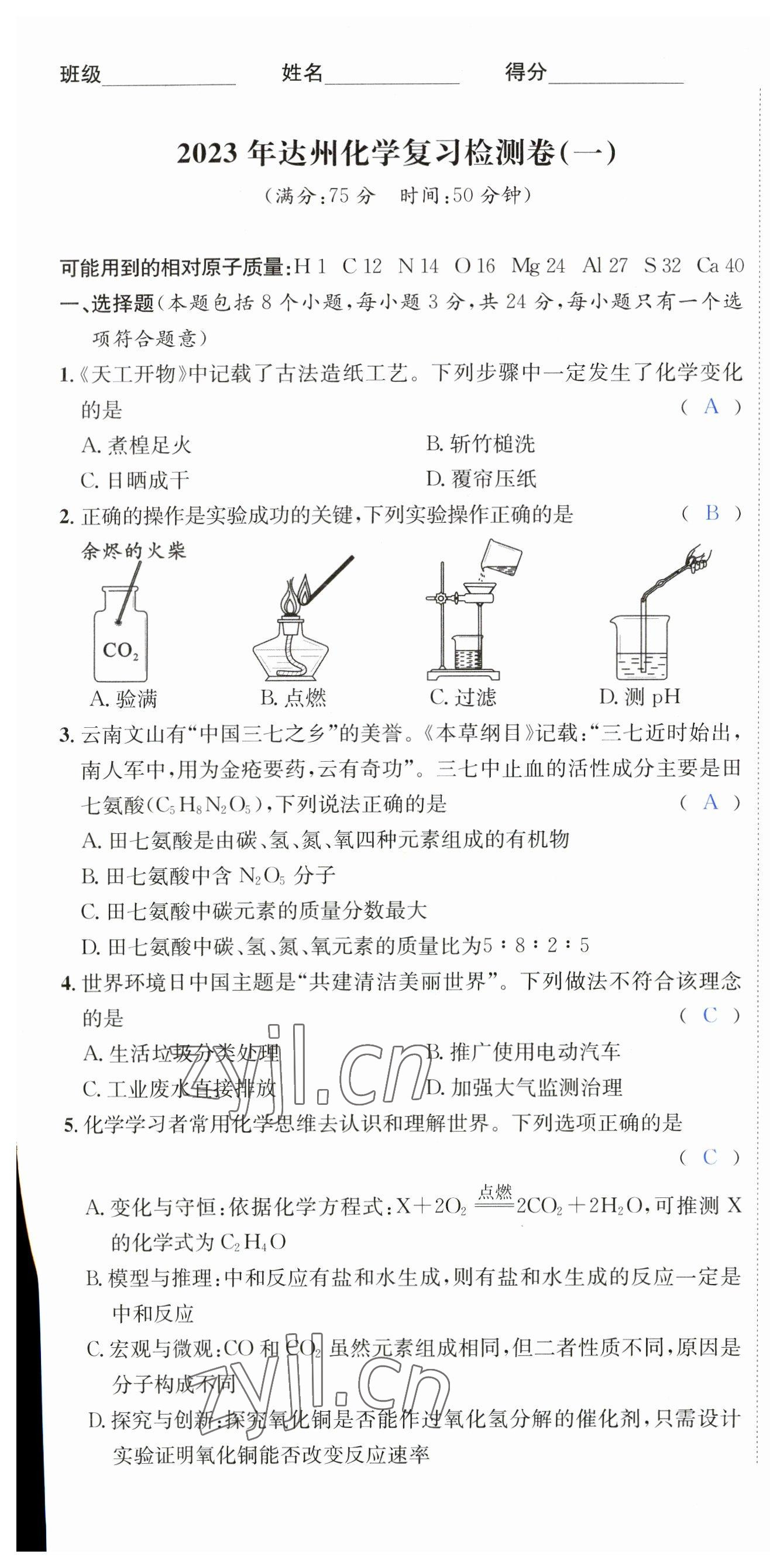 2023年国华考试中考总动员化学达州专版 第1页