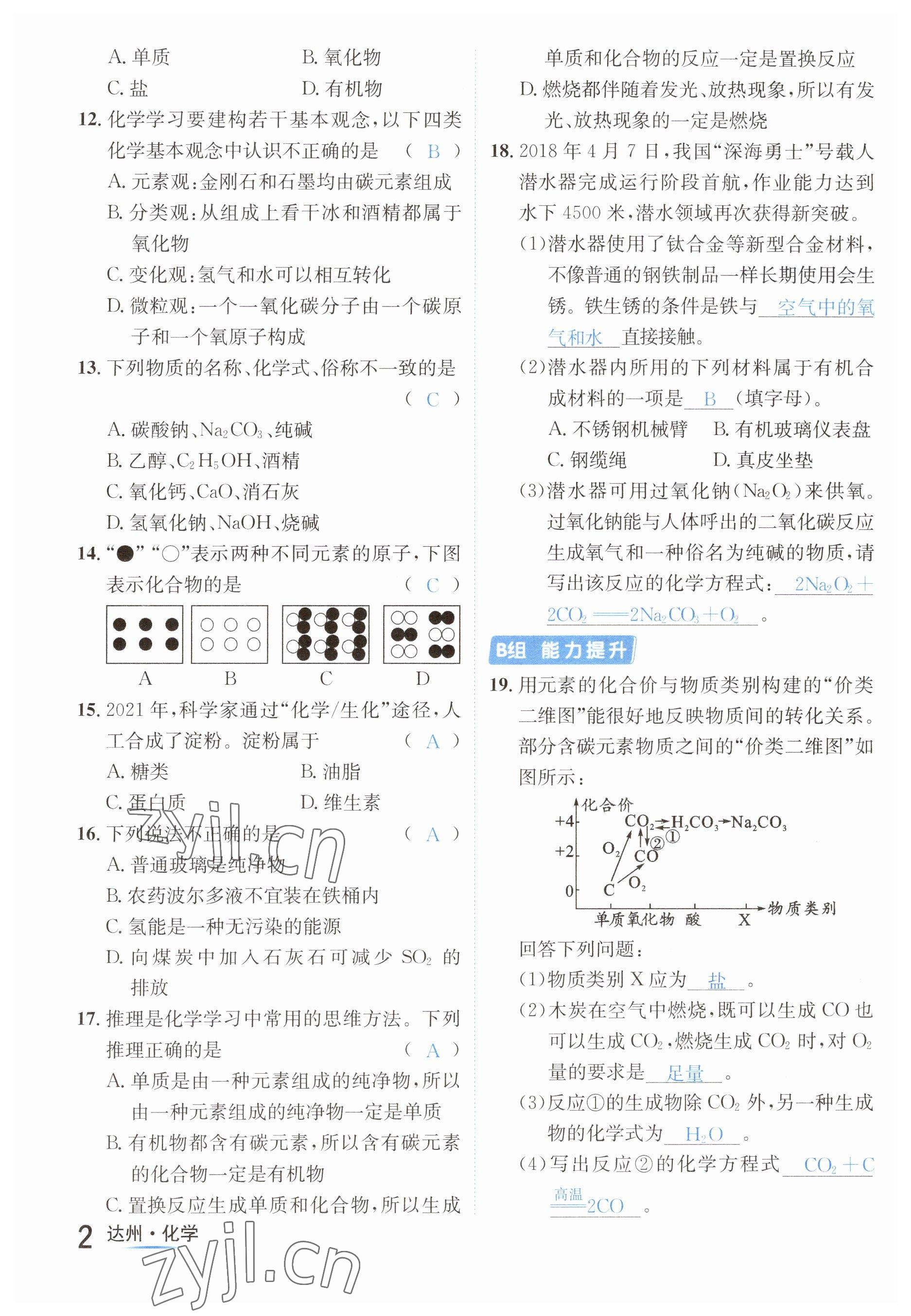 2023年國(guó)華考試中考總動(dòng)員化學(xué)達(dá)州專版 參考答案第8頁(yè)