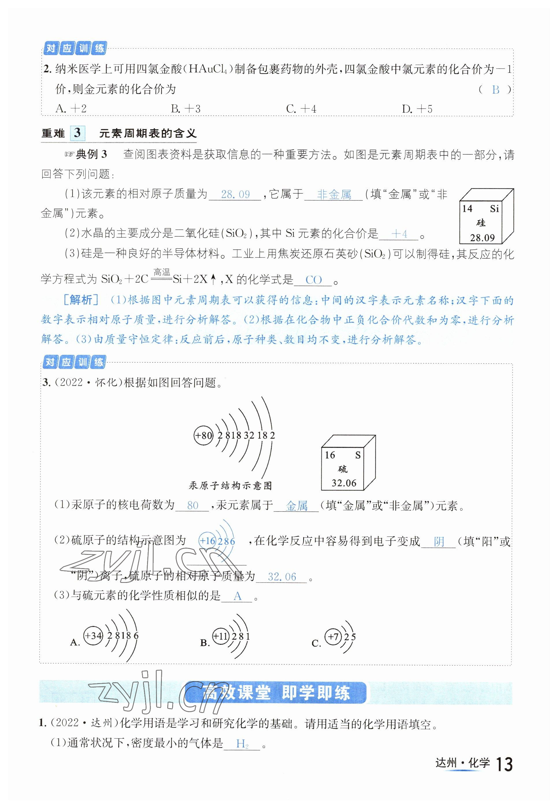 2023年國華考試中考總動(dòng)員化學(xué)達(dá)州專版 參考答案第21頁