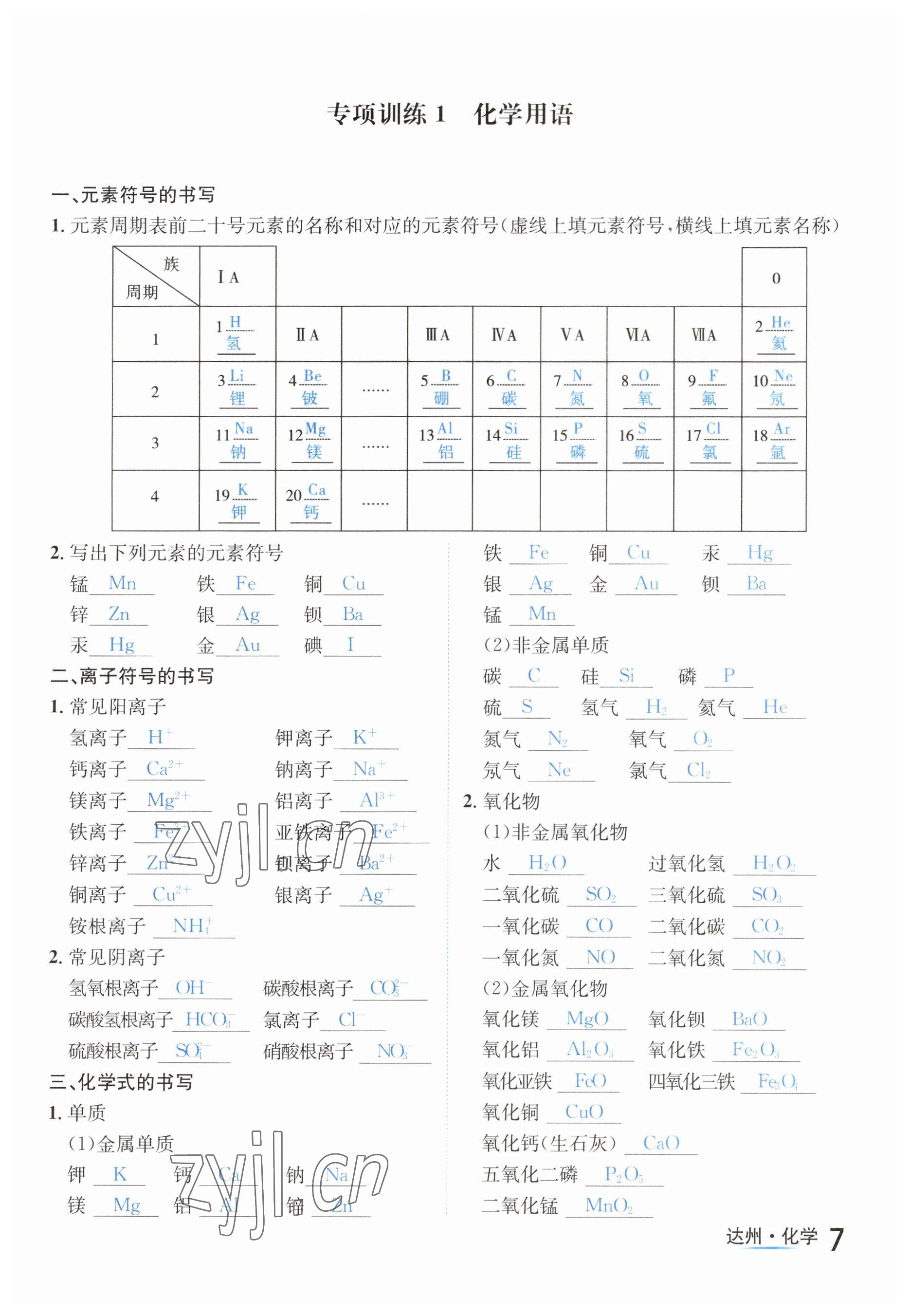 2023年國(guó)華考試中考總動(dòng)員化學(xué)達(dá)州專版 參考答案第18頁(yè)