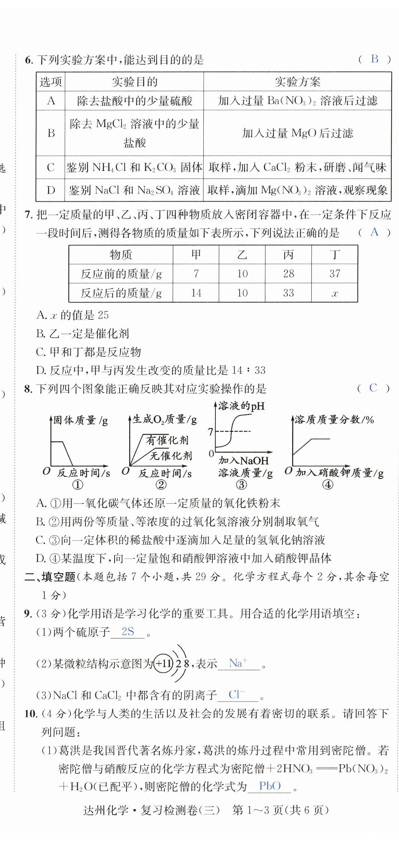 2023年国华考试中考总动员化学达州专版 第14页