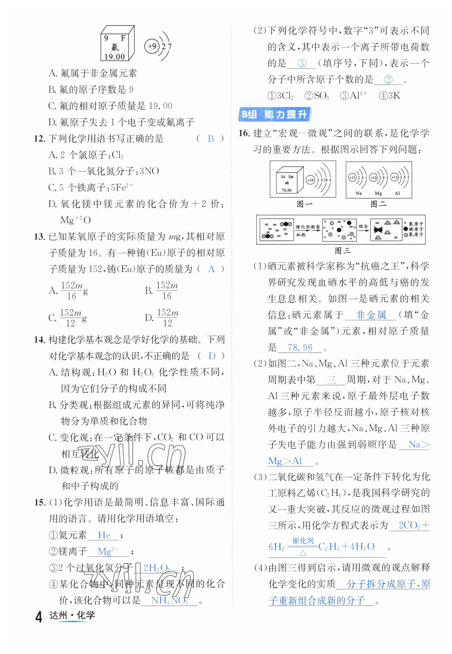 2023年國(guó)華考試中考總動(dòng)員化學(xué)達(dá)州專版 參考答案第12頁(yè)