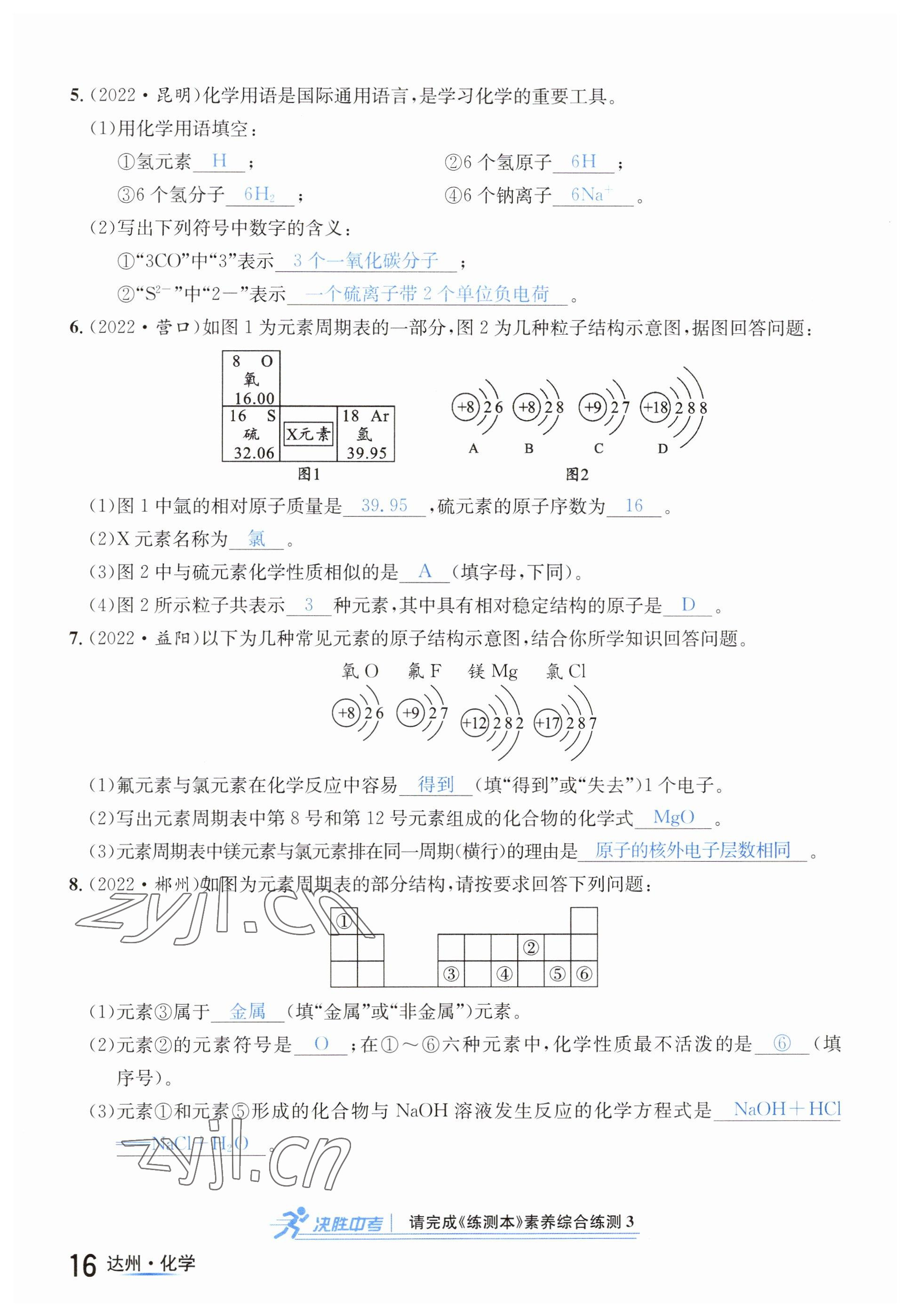 2023年國華考試中考總動員化學(xué)達州專版 參考答案第27頁