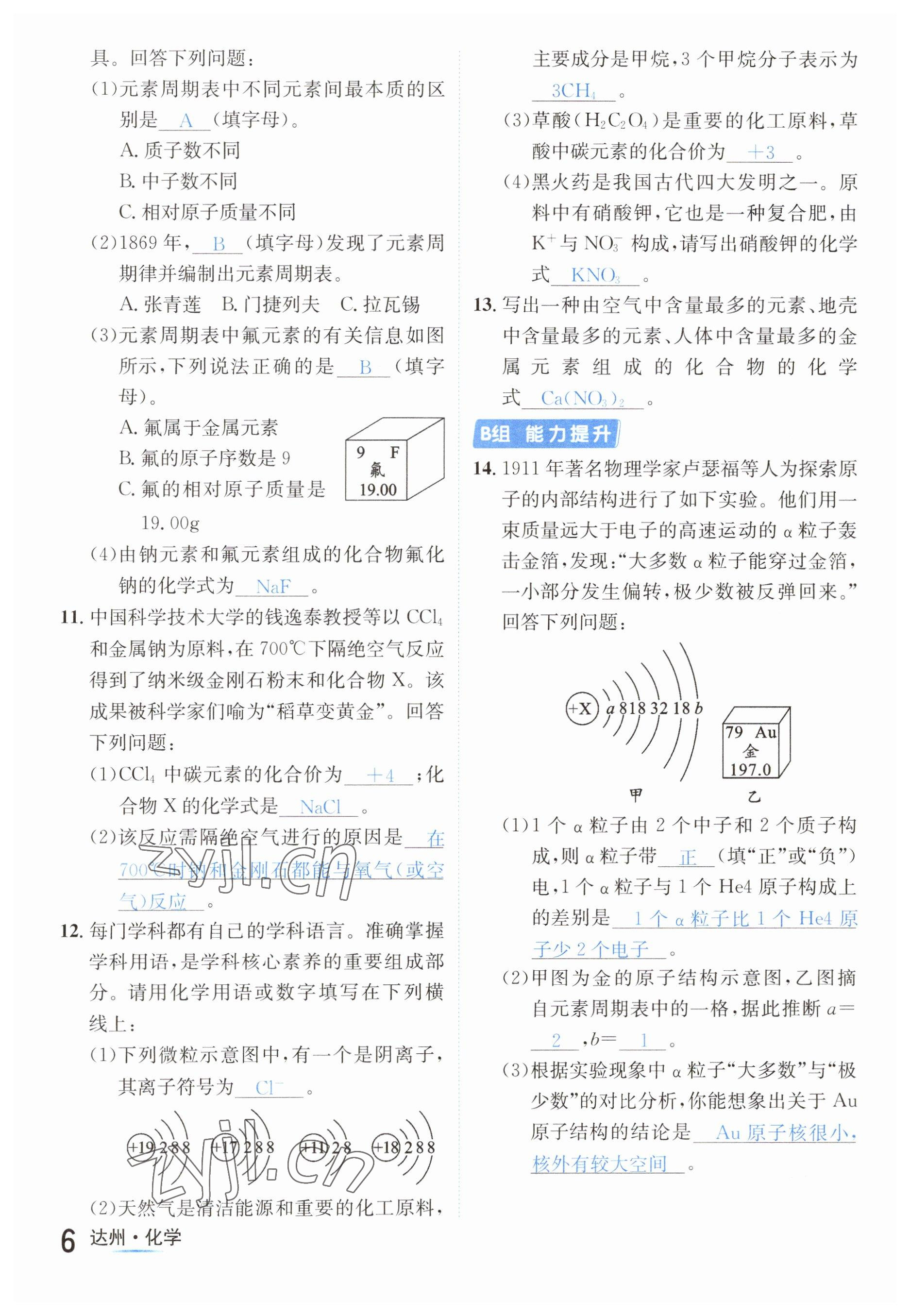 2023年国华考试中考总动员化学达州专版 参考答案第16页