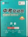 2023年國華考試中考總動員歷史達(dá)州專版