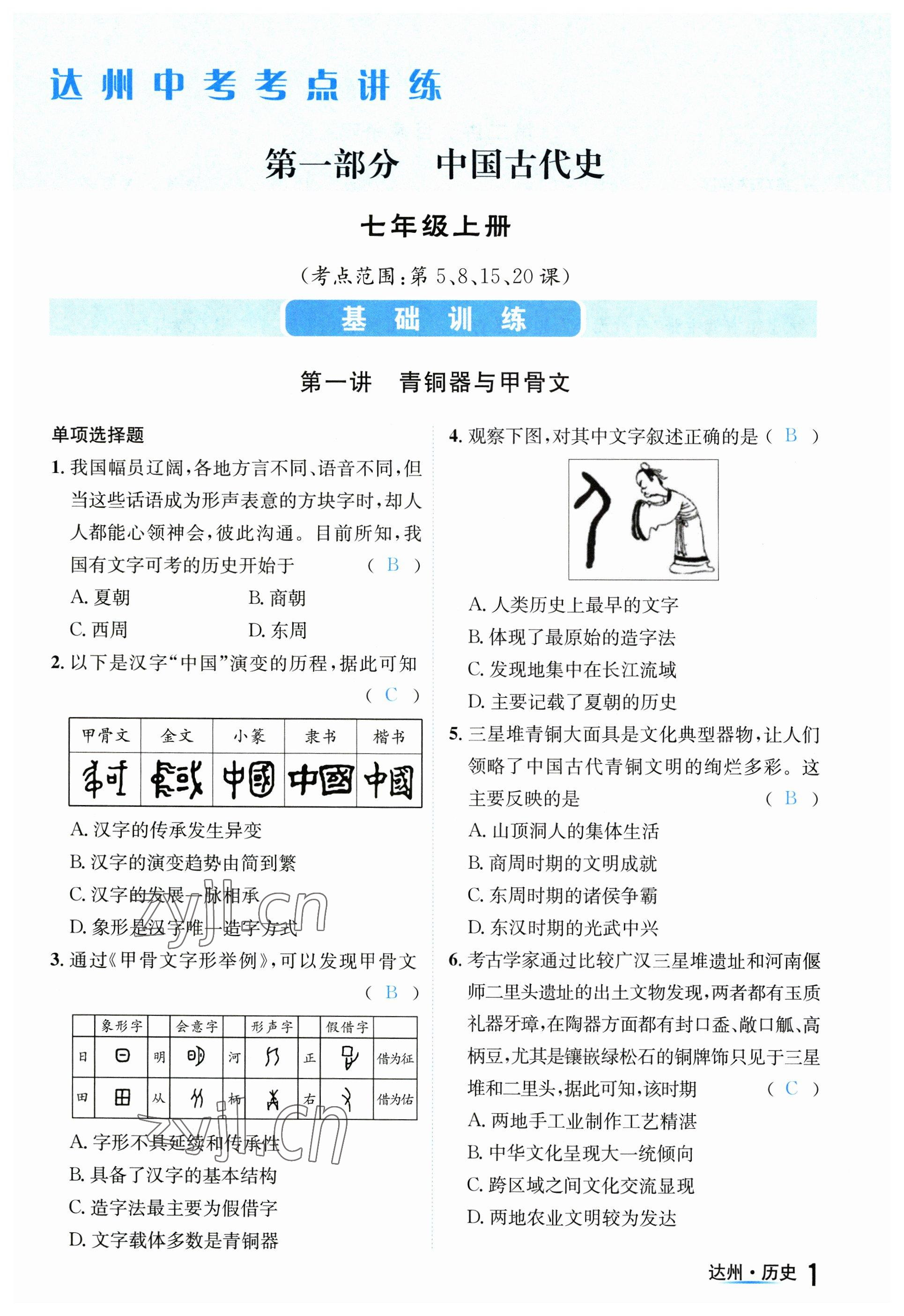 2023年國華考試中考總動員歷史達州專版 參考答案第8頁