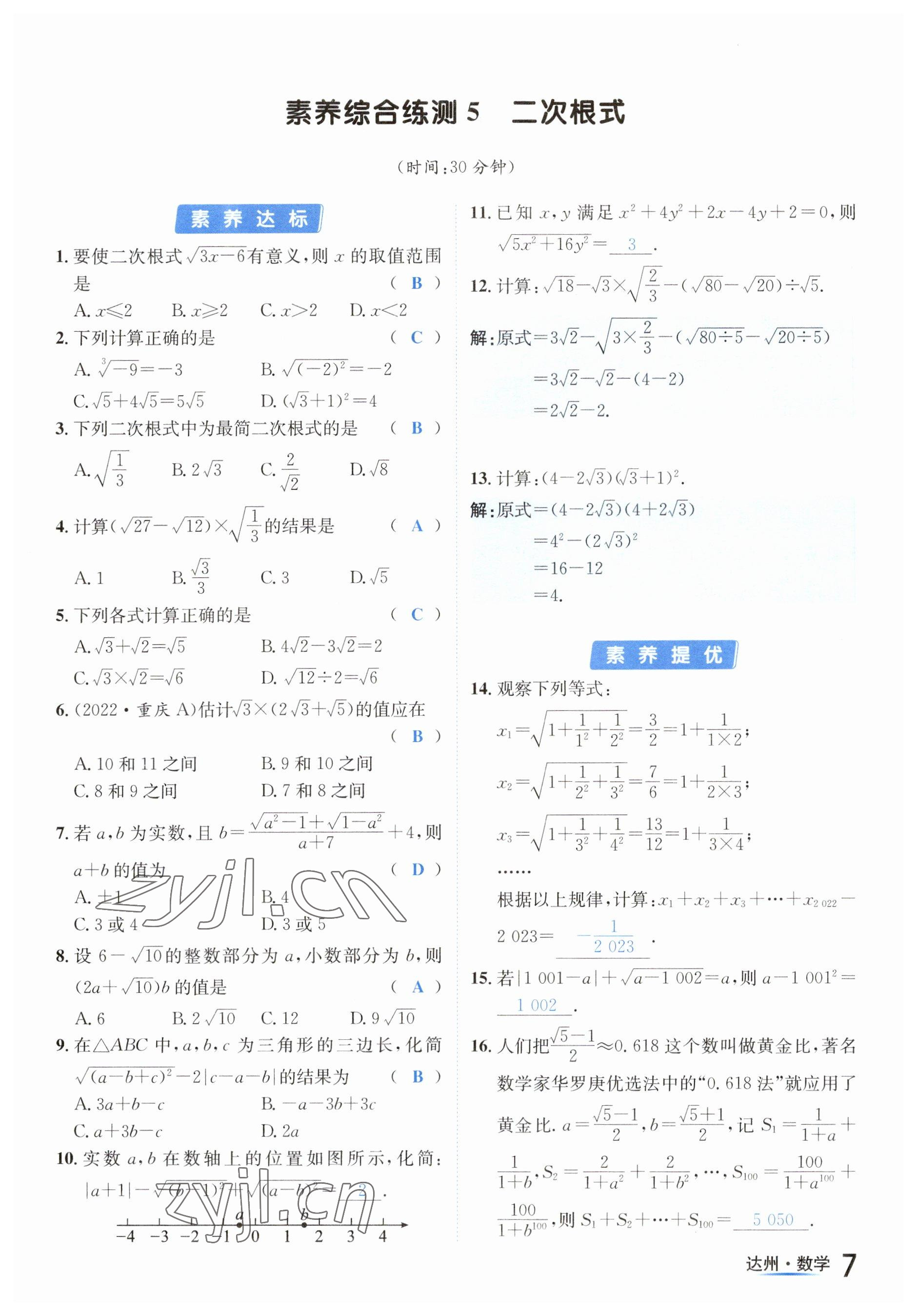 2023年國(guó)華考試中考總動(dòng)員數(shù)學(xué)達(dá)州專版 參考答案第18頁(yè)