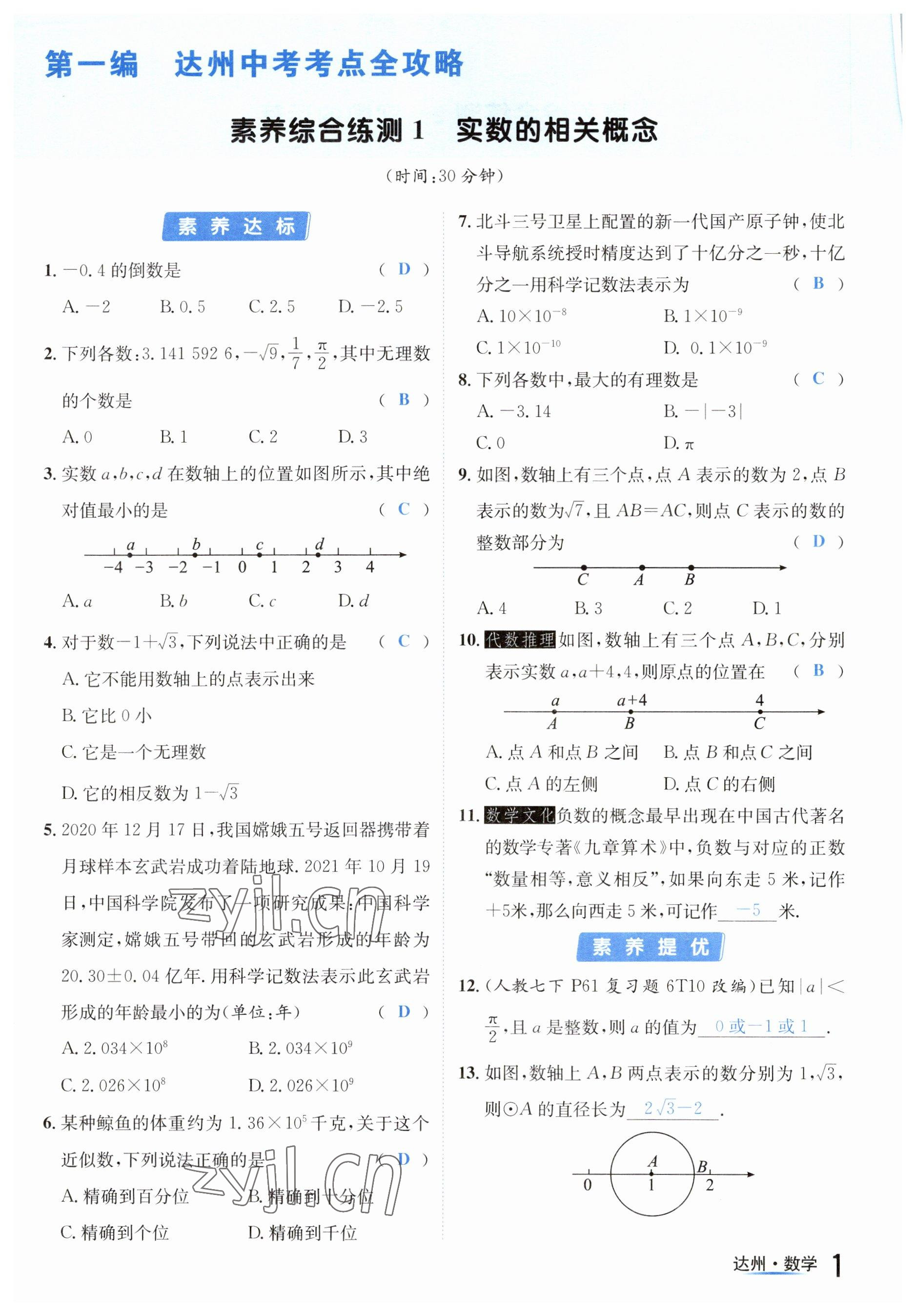 2023年國華考試中考總動員數(shù)學(xué)達(dá)州專版 參考答案第6頁