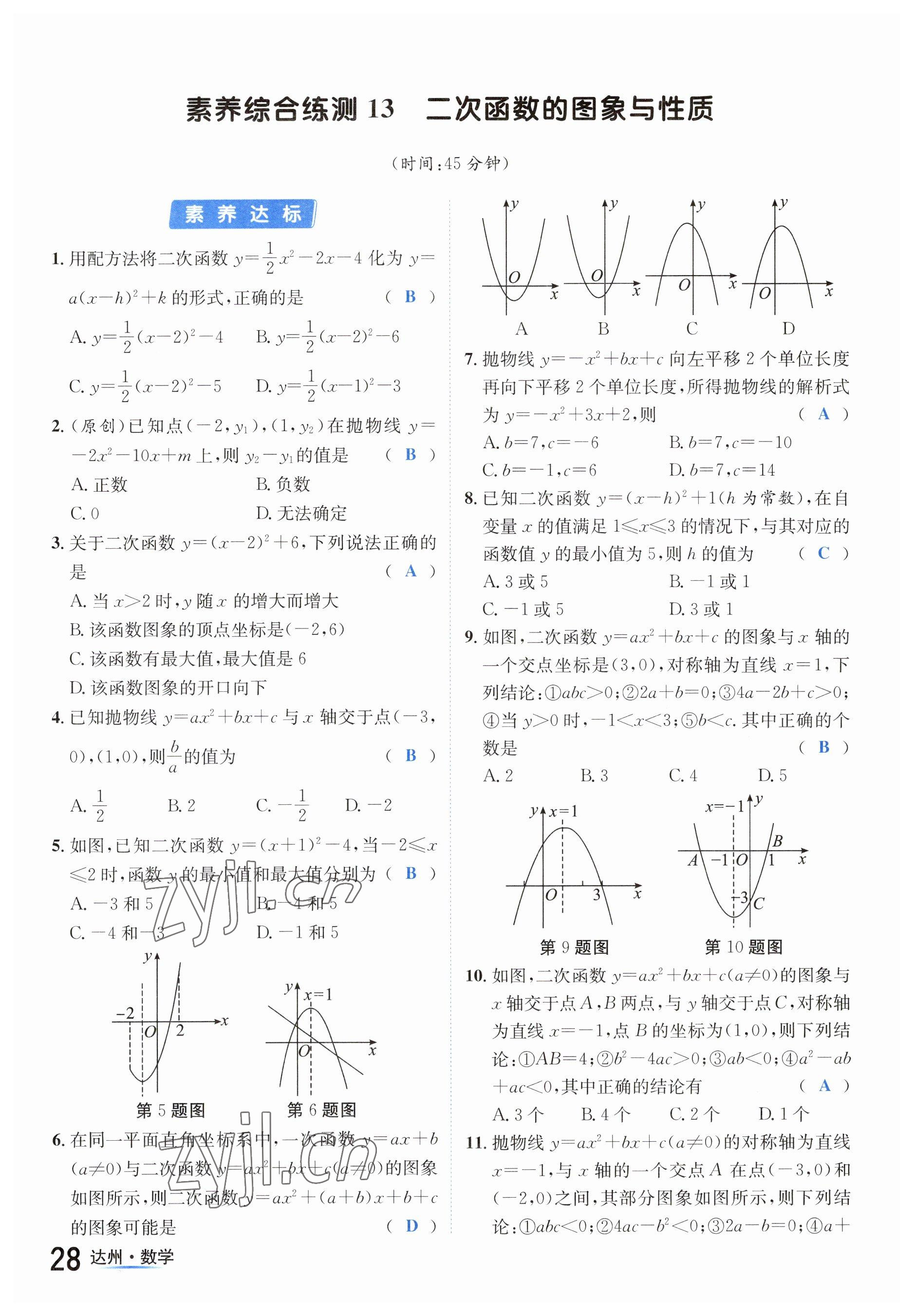 2023年國(guó)華考試中考總動(dòng)員數(shù)學(xué)達(dá)州專版 參考答案第60頁(yè)