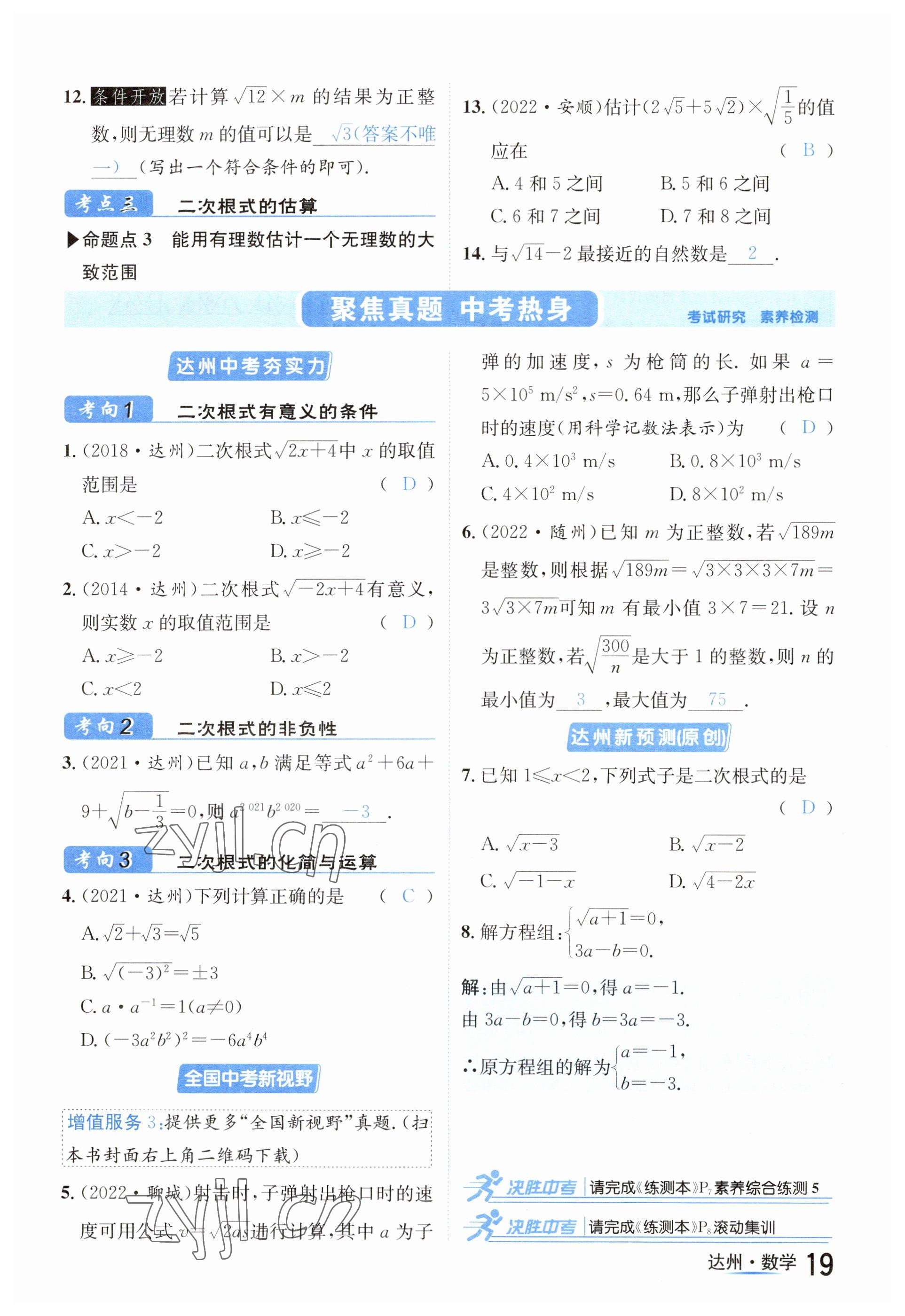 2023年國華考試中考總動(dòng)員數(shù)學(xué)達(dá)州專版 參考答案第81頁