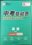 2023年國(guó)華考試中考總動(dòng)員英語達(dá)州專版