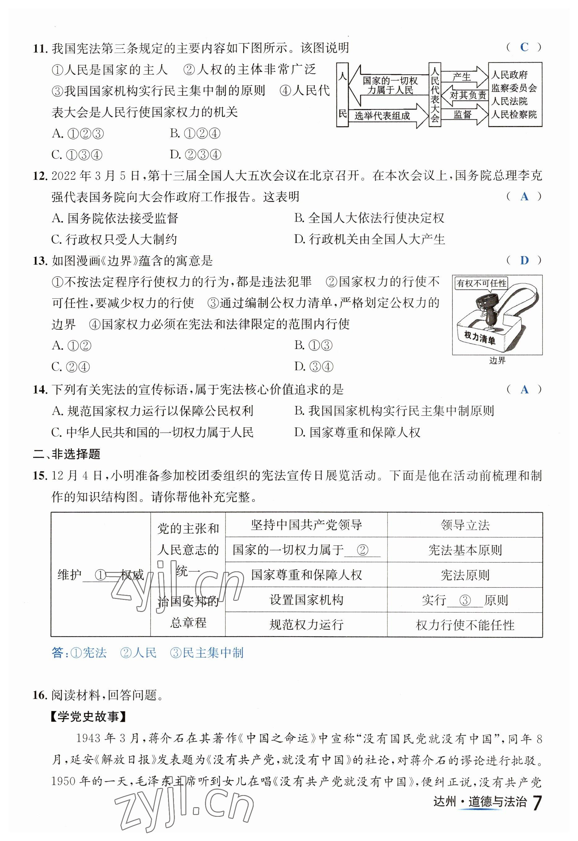 2023年国华考试中考总动员道德与法治达州专版 第7页