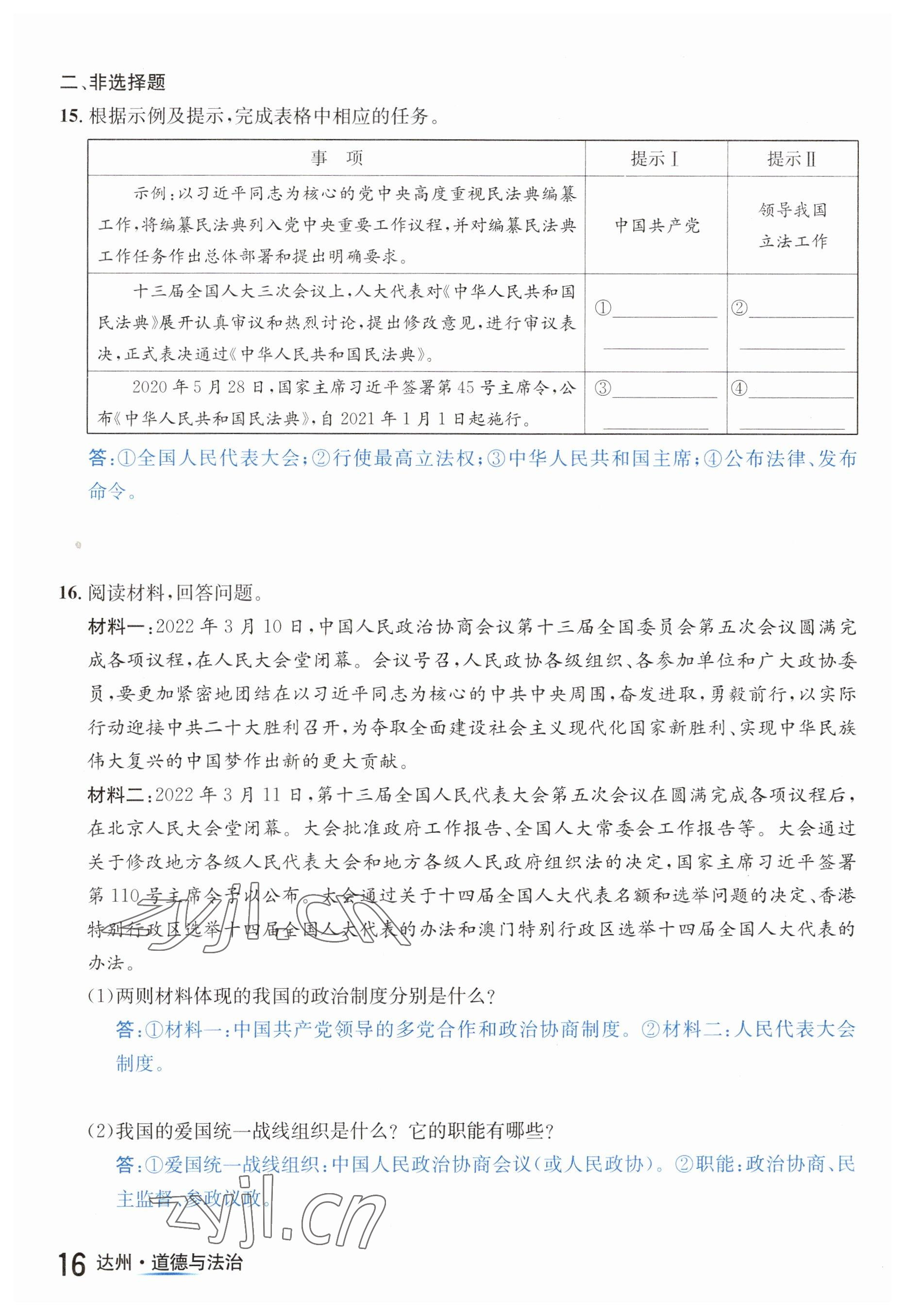 2023年国华考试中考总动员道德与法治达州专版 第16页