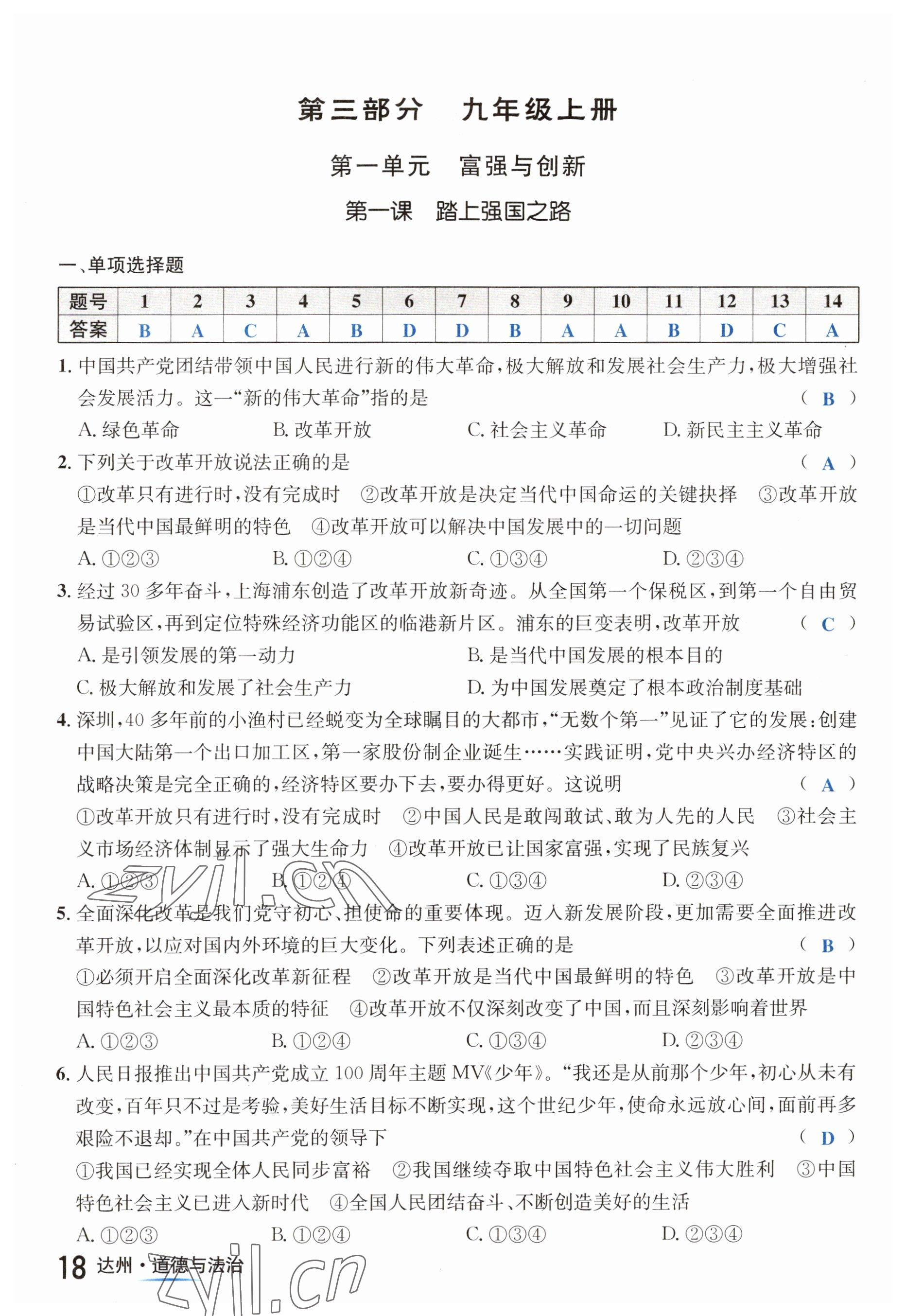 2023年國華考試中考總動員道德與法治達州專版 第18頁