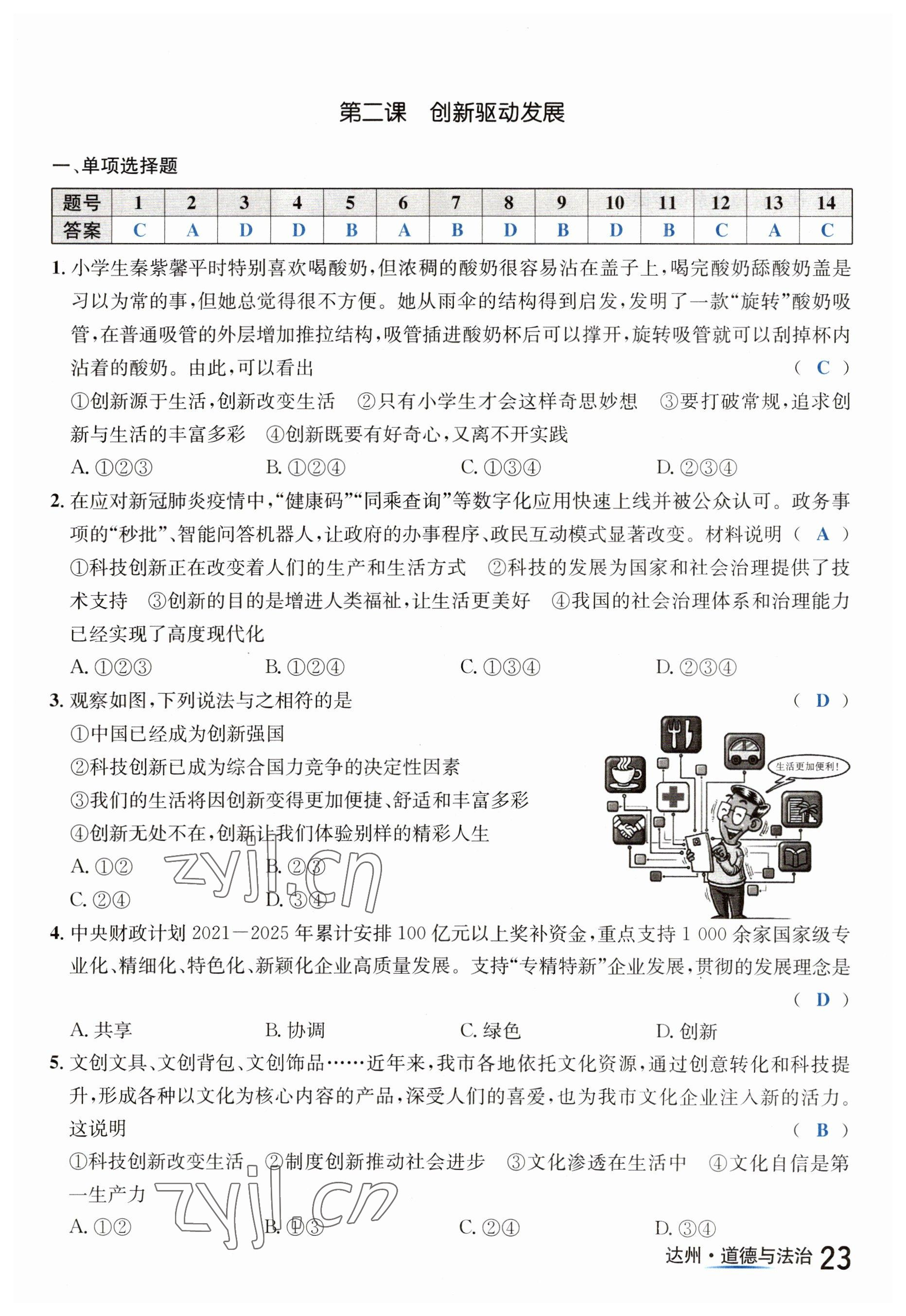 2023年國華考試中考總動員道德與法治達州專版 第23頁