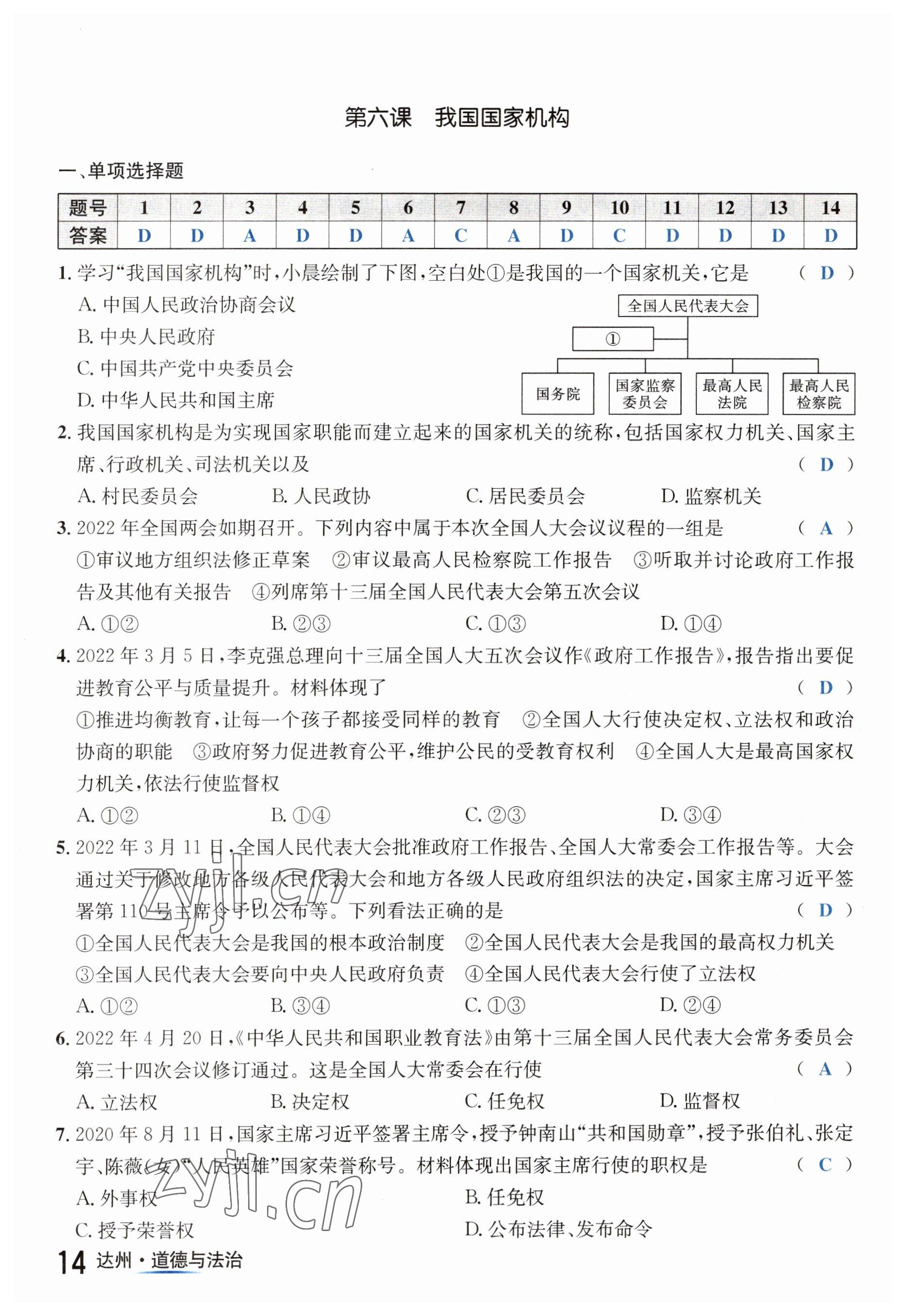 2023年国华考试中考总动员道德与法治达州专版 第14页