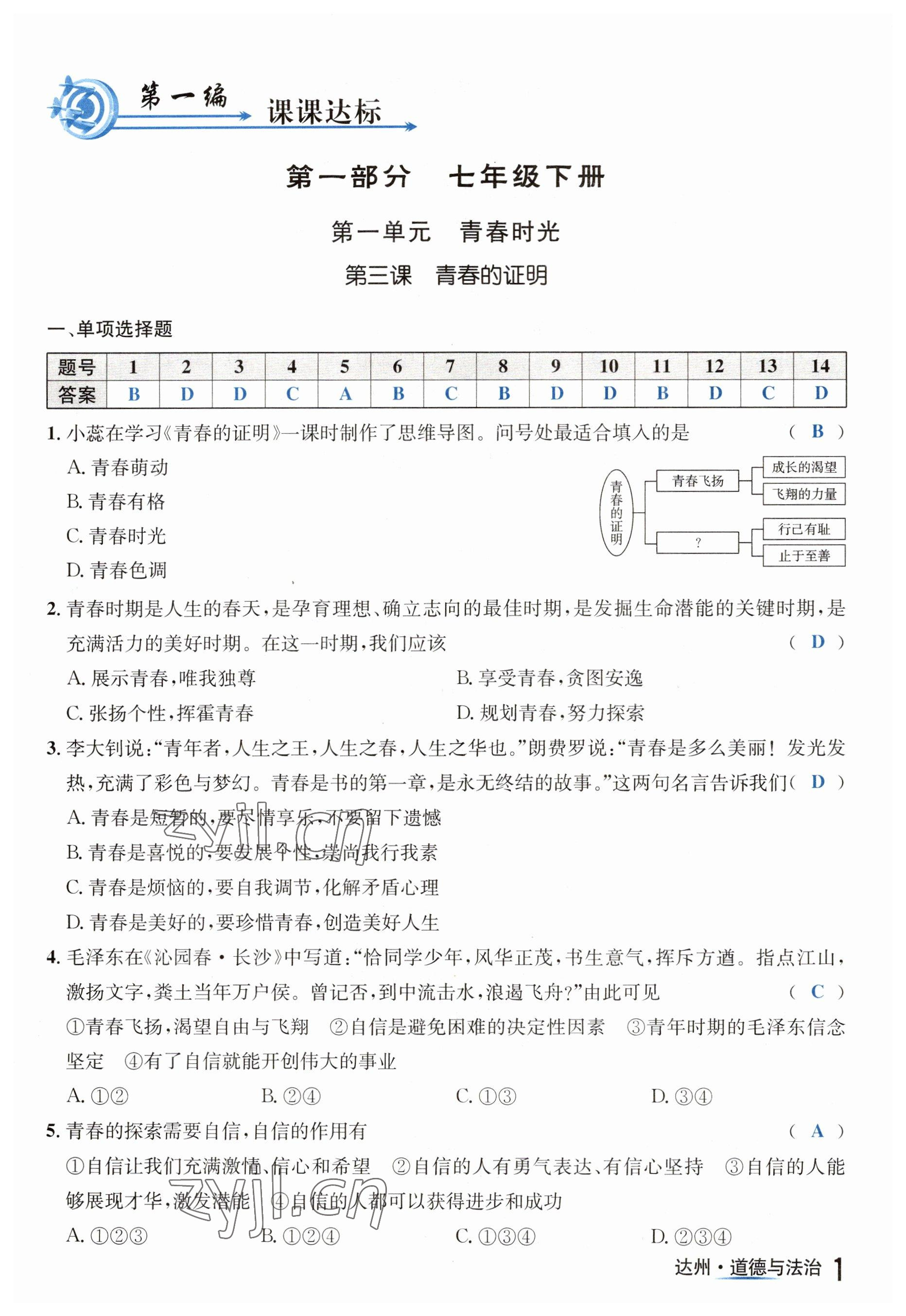 2023年国华考试中考总动员道德与法治达州专版 第1页