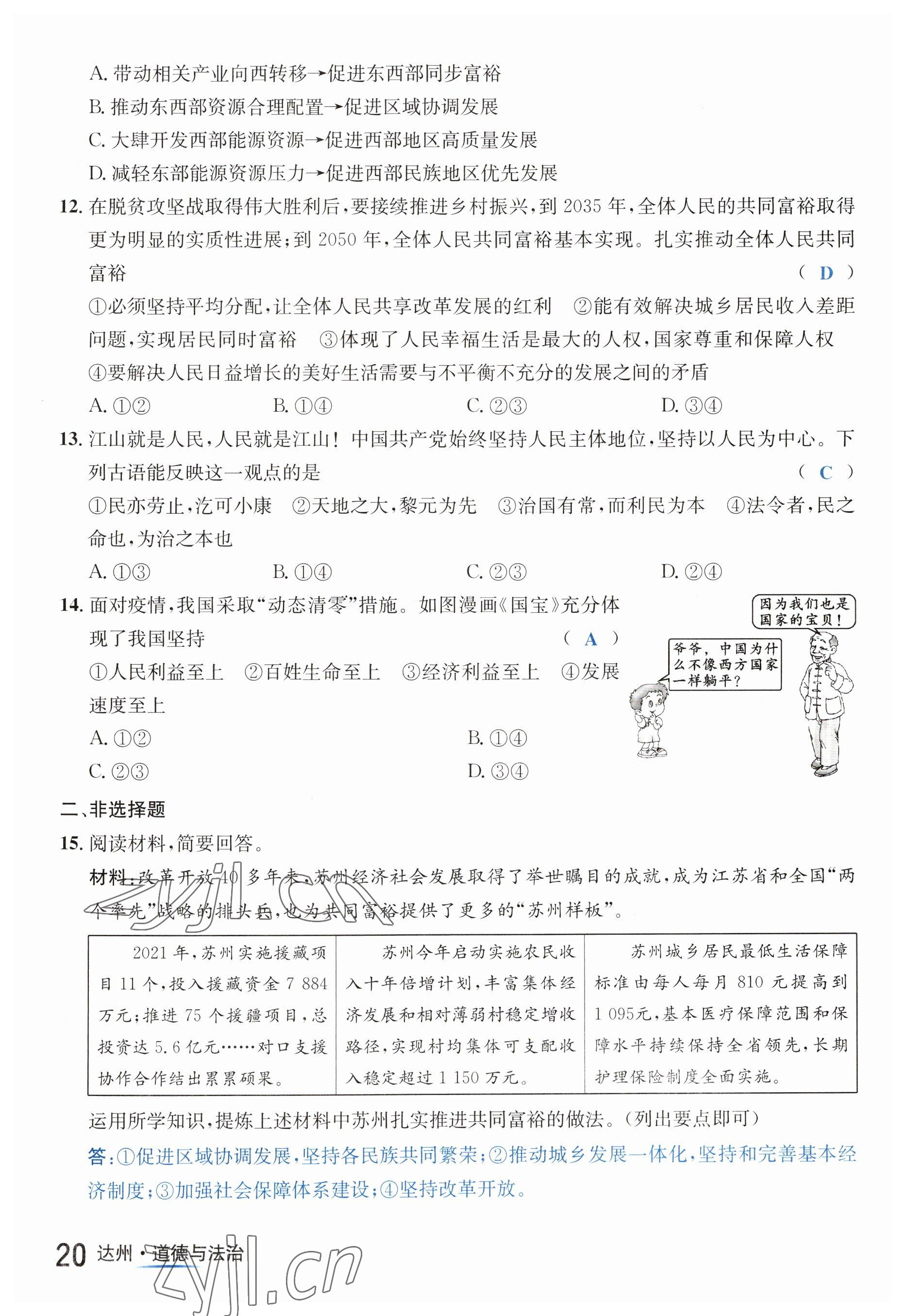 2023年國(guó)華考試中考總動(dòng)員道德與法治達(dá)州專版 第20頁