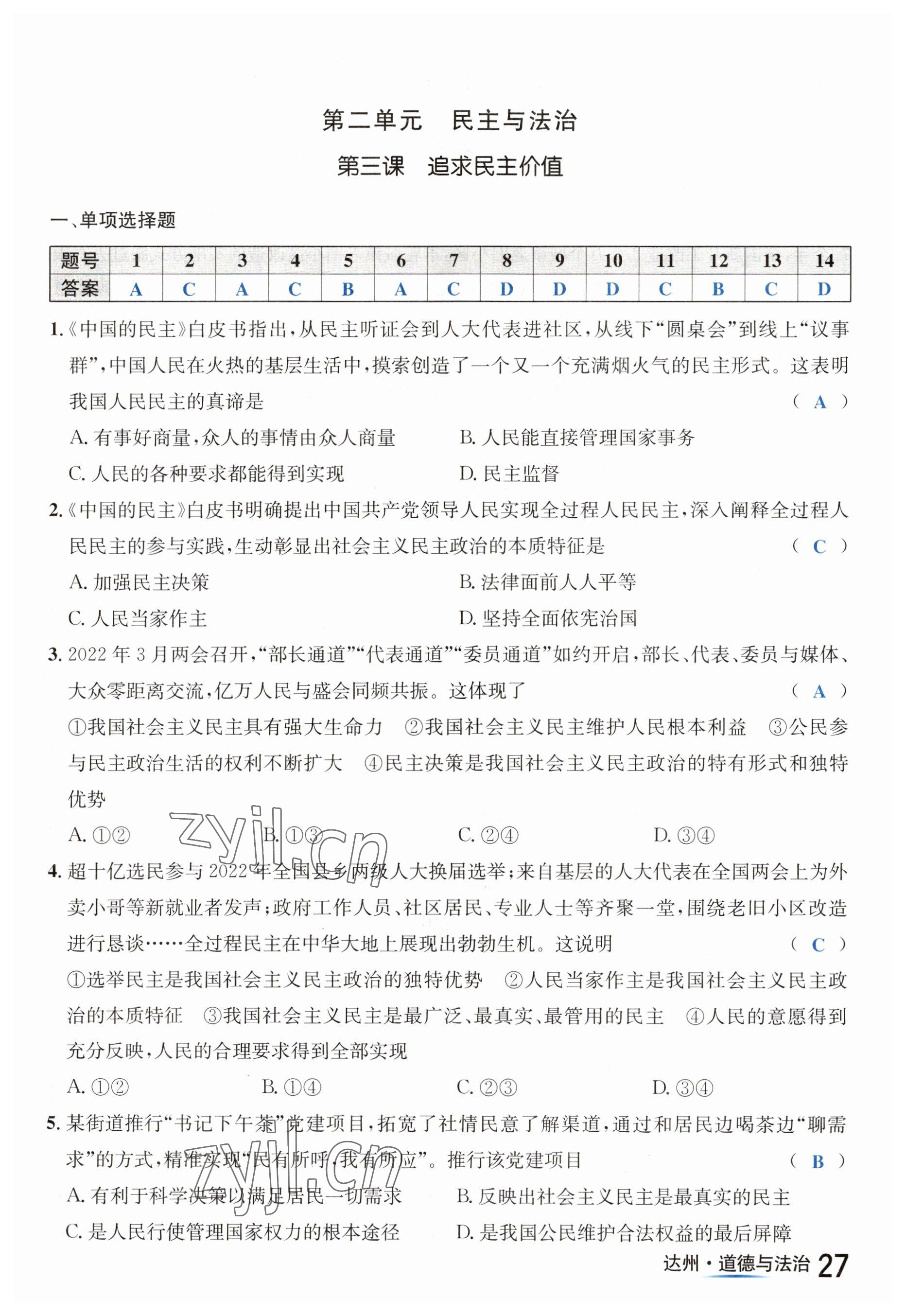 2023年國華考試中考總動(dòng)員道德與法治達(dá)州專版 第27頁