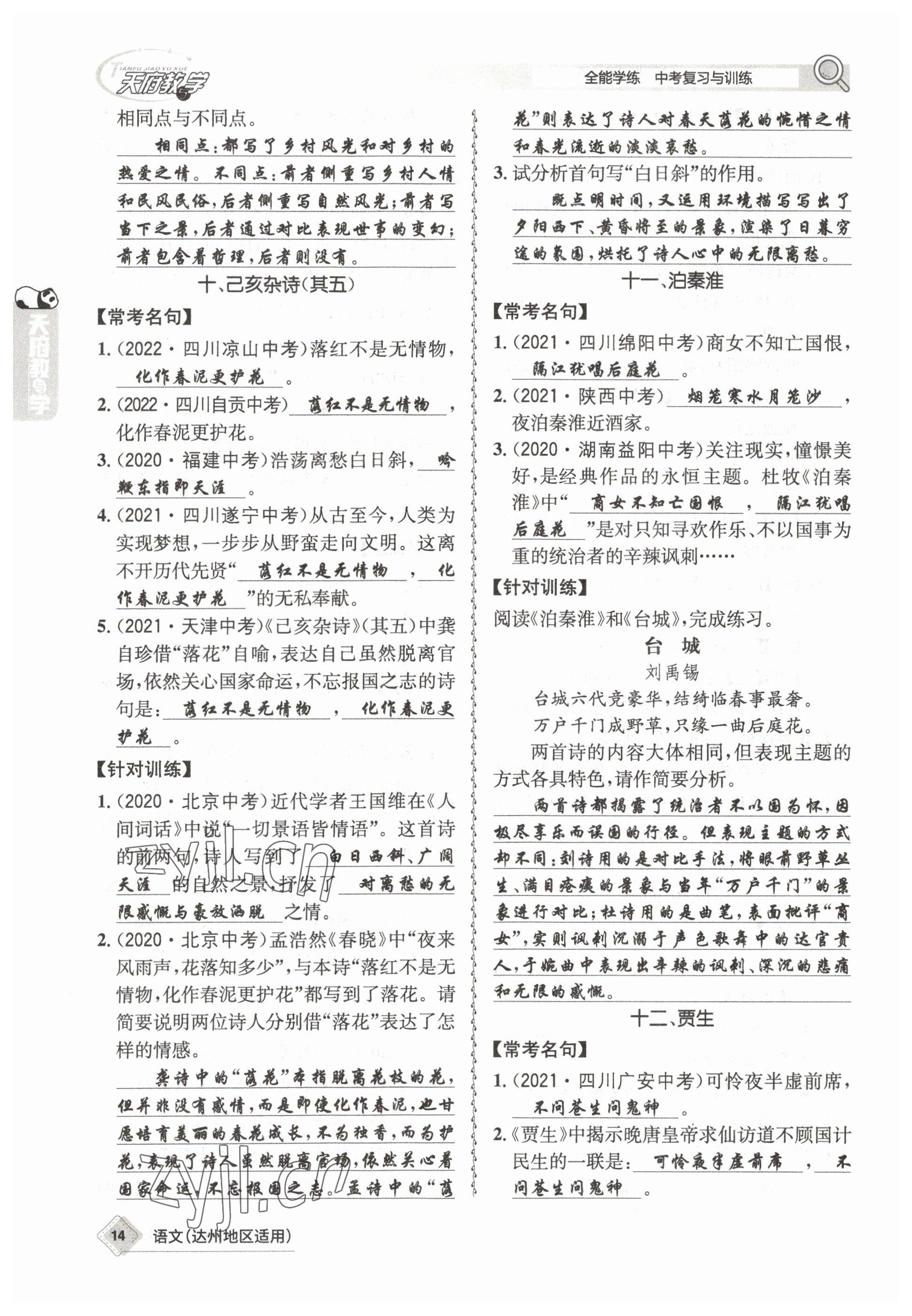 2023年天府教與學(xué)中考復(fù)習(xí)與訓(xùn)練語文達州專版 參考答案第34頁