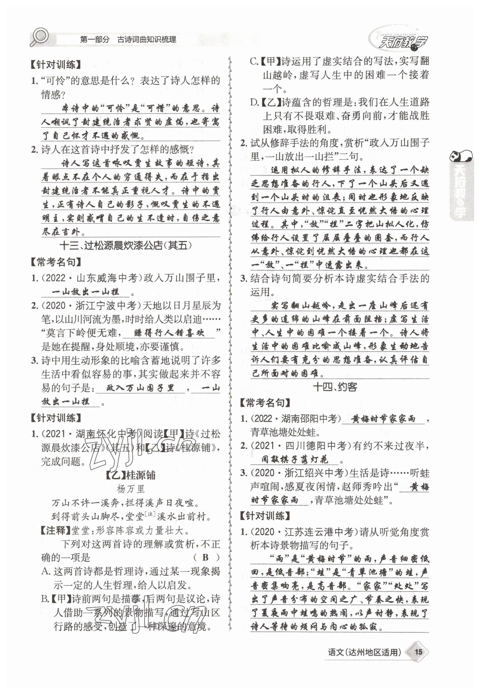 2023年天府教與學(xué)中考復(fù)習(xí)與訓(xùn)練語文達(dá)州專版 參考答案第37頁