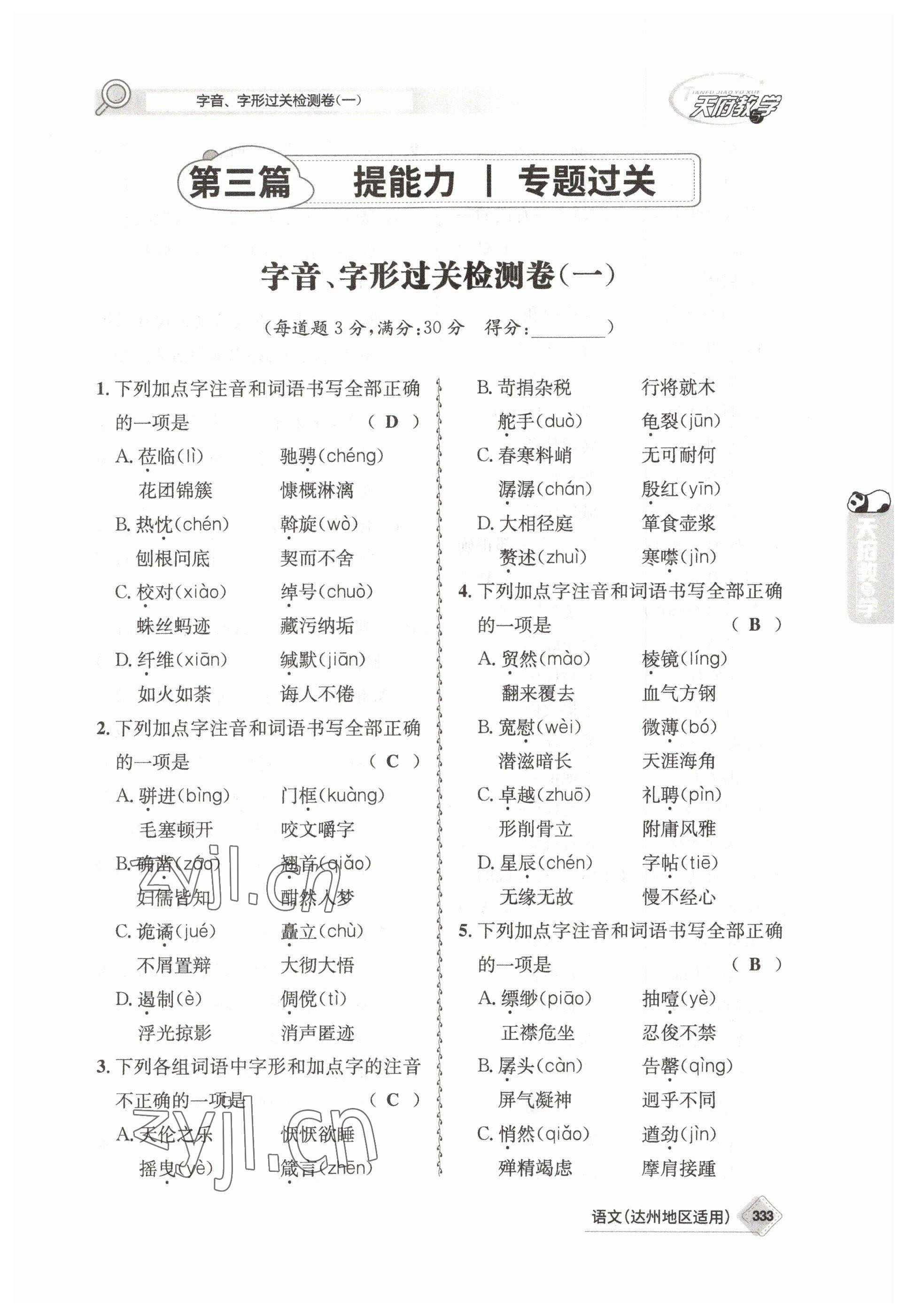 2023年天府教與學(xué)中考復(fù)習(xí)與訓(xùn)練語(yǔ)文達(dá)州專(zhuān)版 參考答案第2頁(yè)