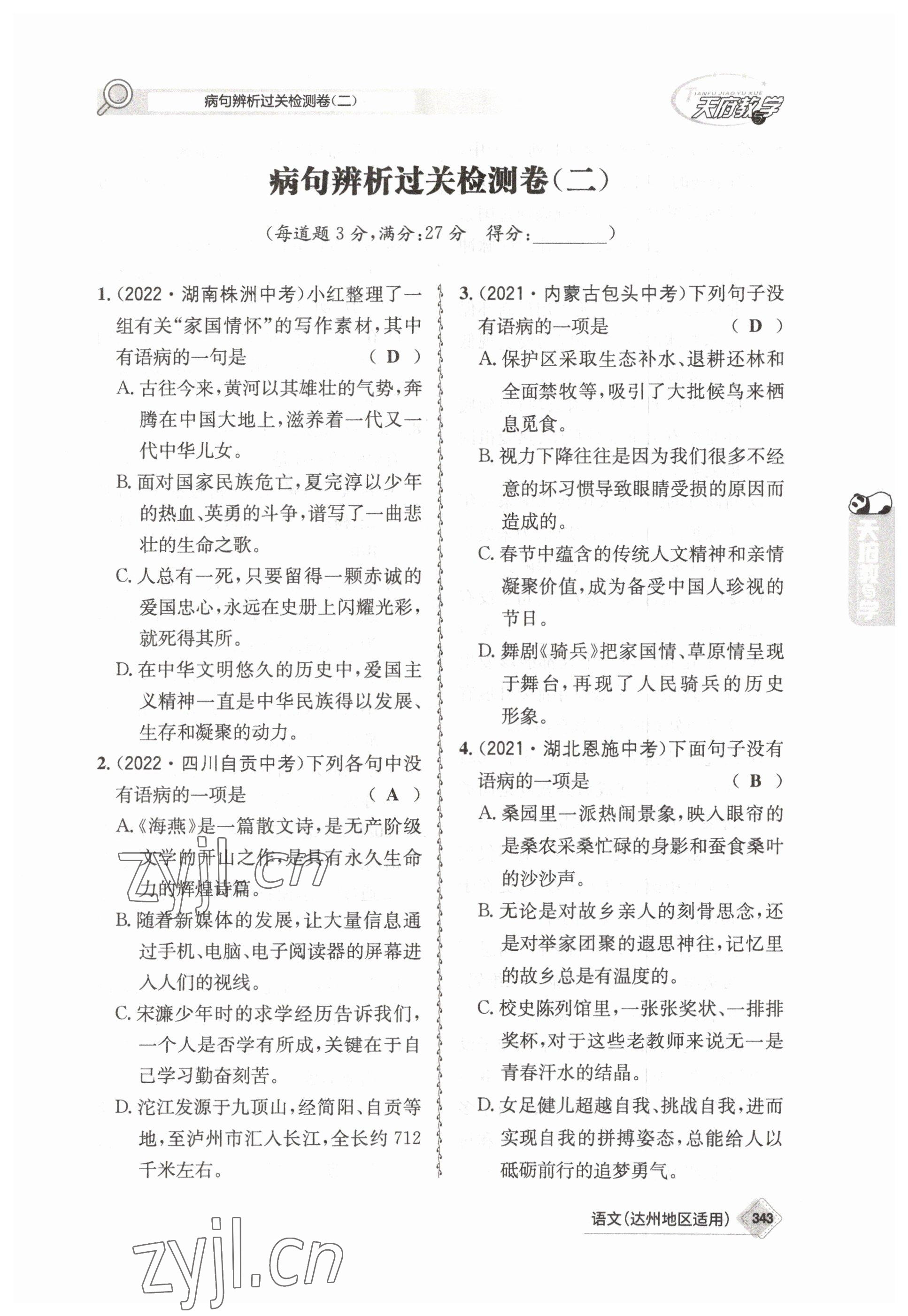 2023年天府教與學(xué)中考復(fù)習(xí)與訓(xùn)練語文達(dá)州專版 參考答案第32頁