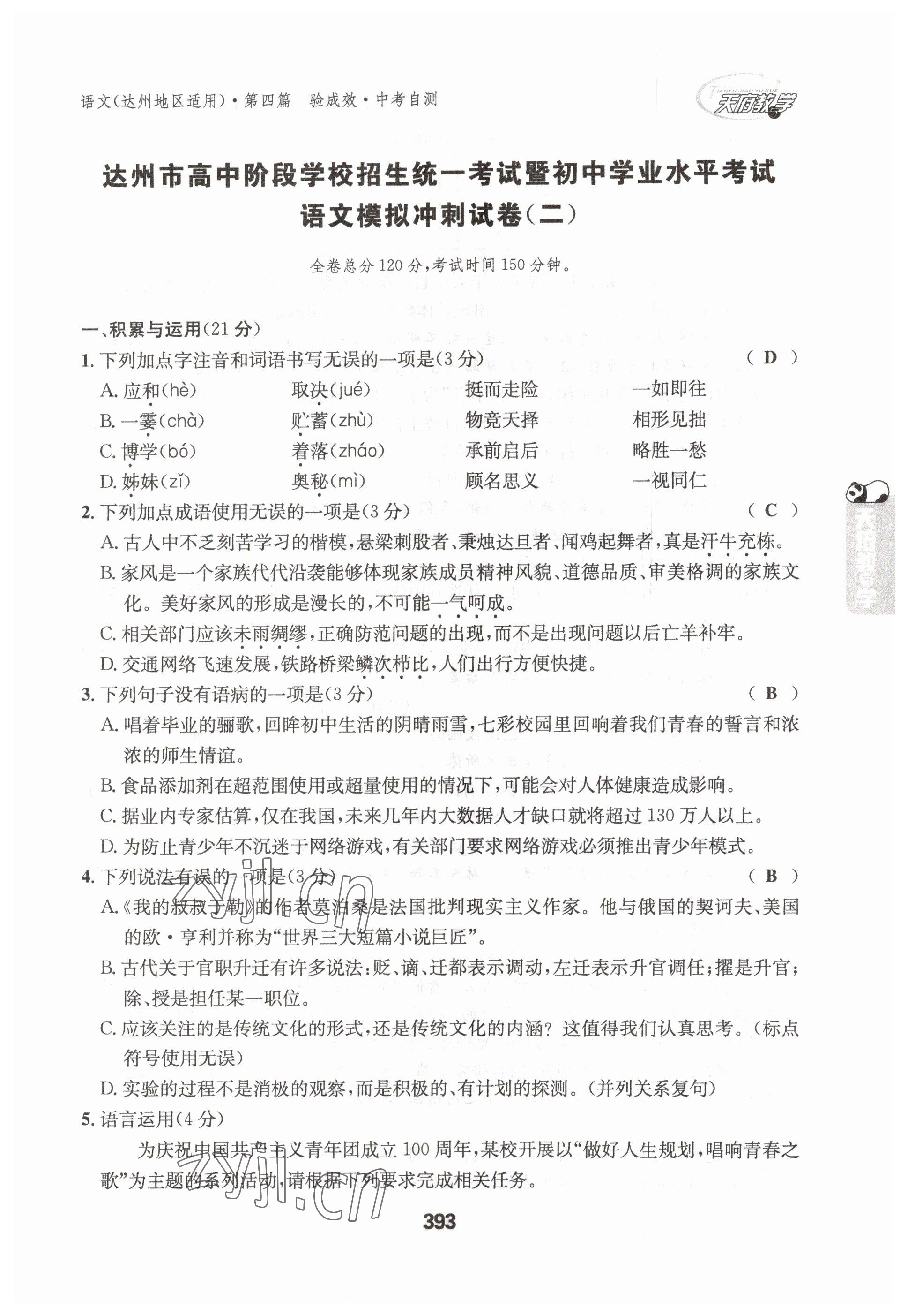 2023年天府教與學(xué)中考復(fù)習(xí)與訓(xùn)練語(yǔ)文達(dá)州專(zhuān)版 參考答案第39頁(yè)