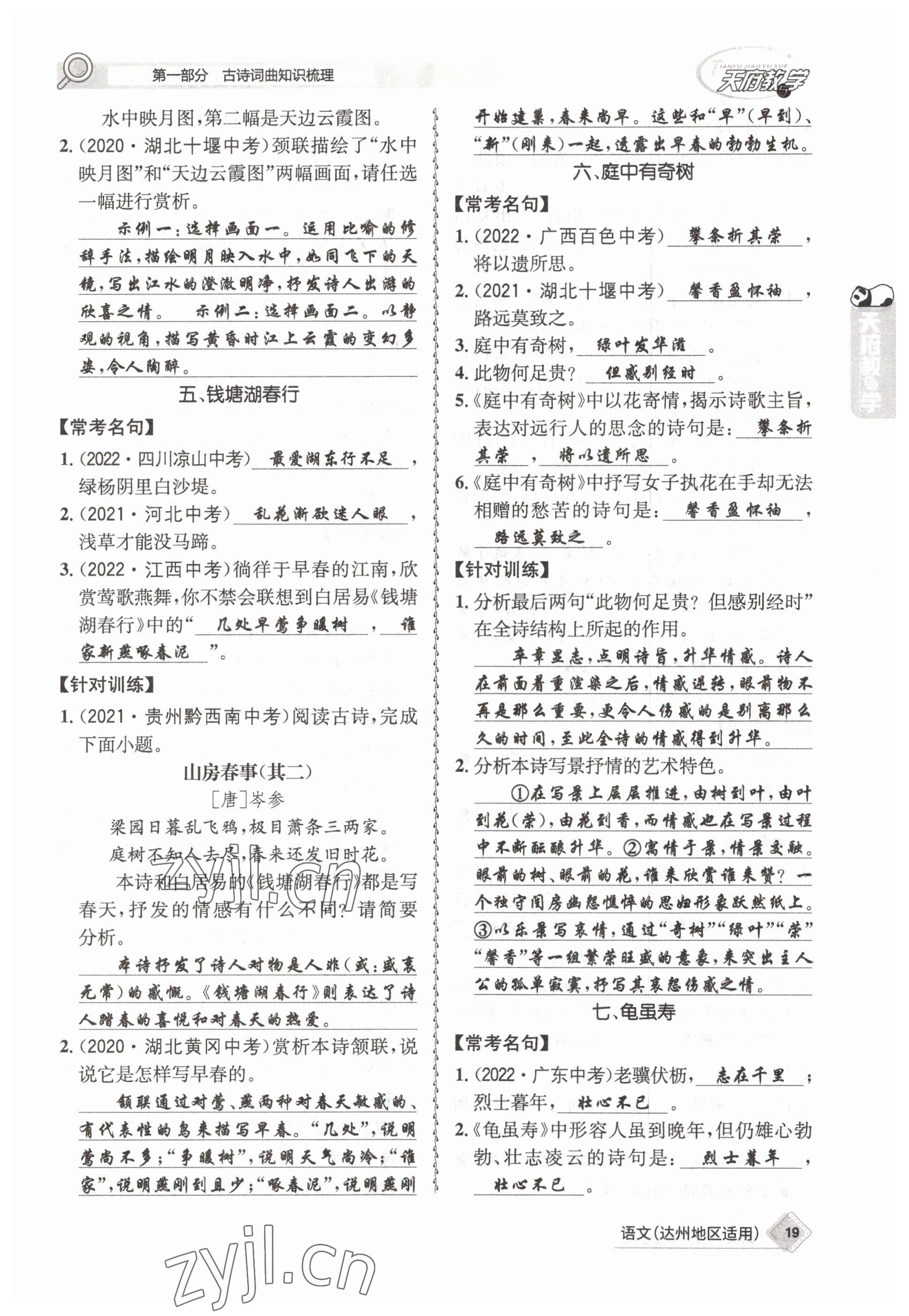 2023年天府教與學(xué)中考復(fù)習(xí)與訓(xùn)練語文達(dá)州專版 參考答案第49頁