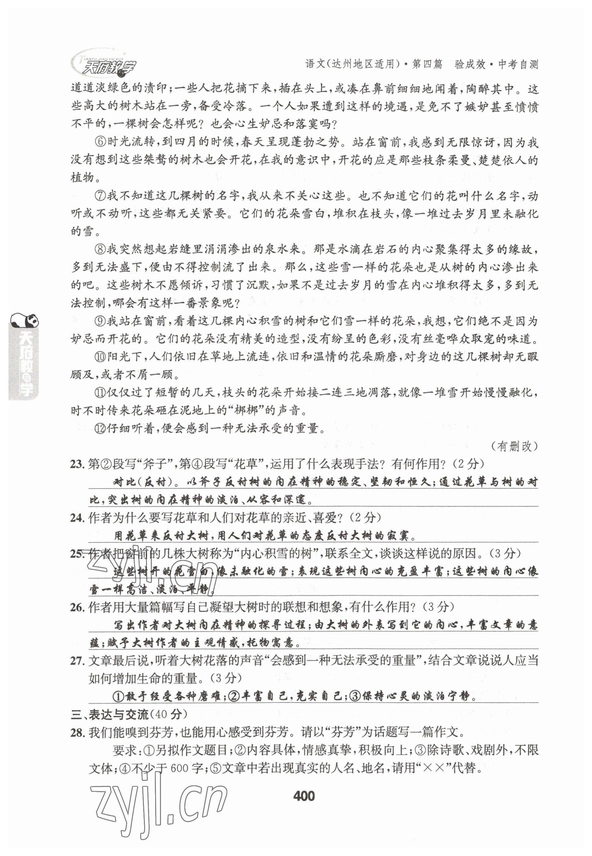 2023年天府教與學(xué)中考復(fù)習(xí)與訓(xùn)練語(yǔ)文達(dá)州專版 參考答案第60頁(yè)